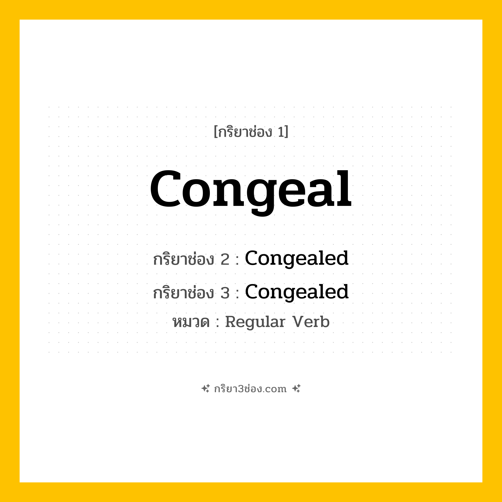 กริยา 3 ช่อง ของ Congeal: Congeal (ช่อง 1), Congealed (ช่อง 2), Congealed (ช่อง 3) - Regular Verb