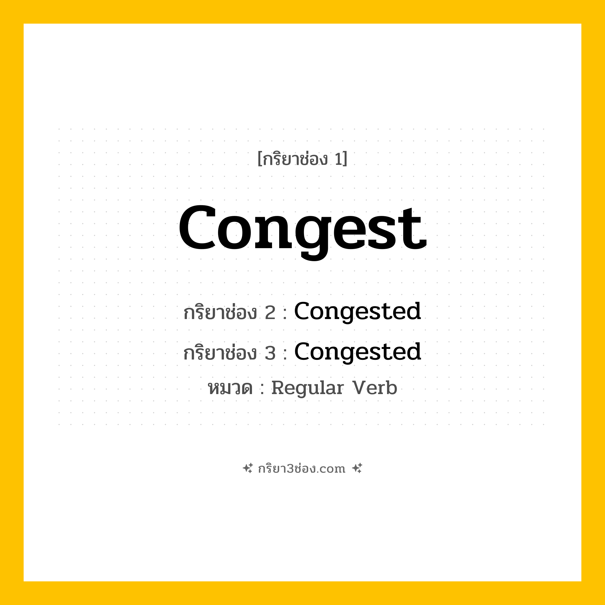 กริยา 3 ช่อง ของ Congest: Congest (ช่อง 1), Congested (ช่อง 2), Congested (ช่อง 3) - Regular Verb
