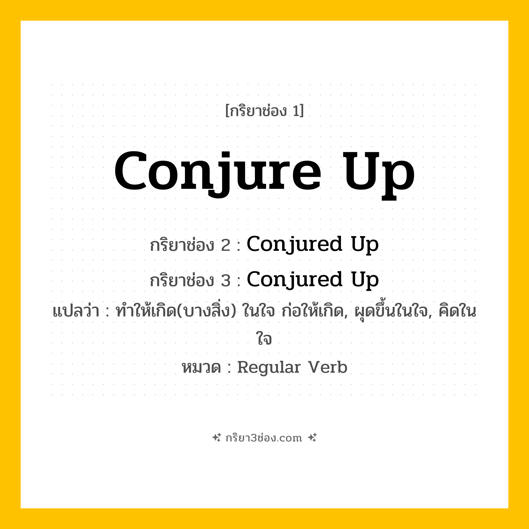 กริยา 3 ช่อง ของ Conjure Up: Conjure Up (ช่อง 1), Conjured Up (ช่อง 2), Conjured Up (ช่อง 3) - Regular Verb