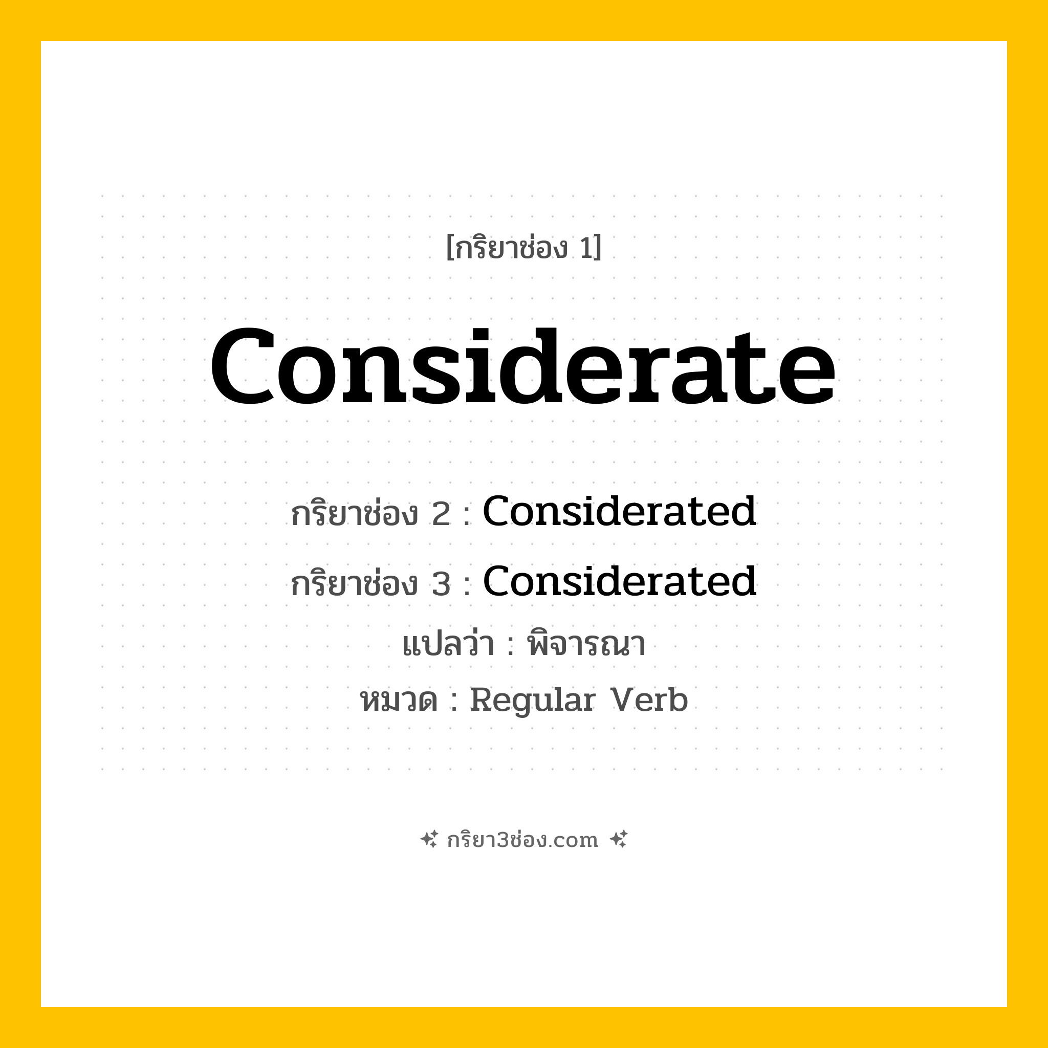 กริยา 3 ช่อง ของ Considerate: Considerate (ช่อง 1), Considerated (ช่อง 2), Considerated (ช่อง 3) - Regular Verb