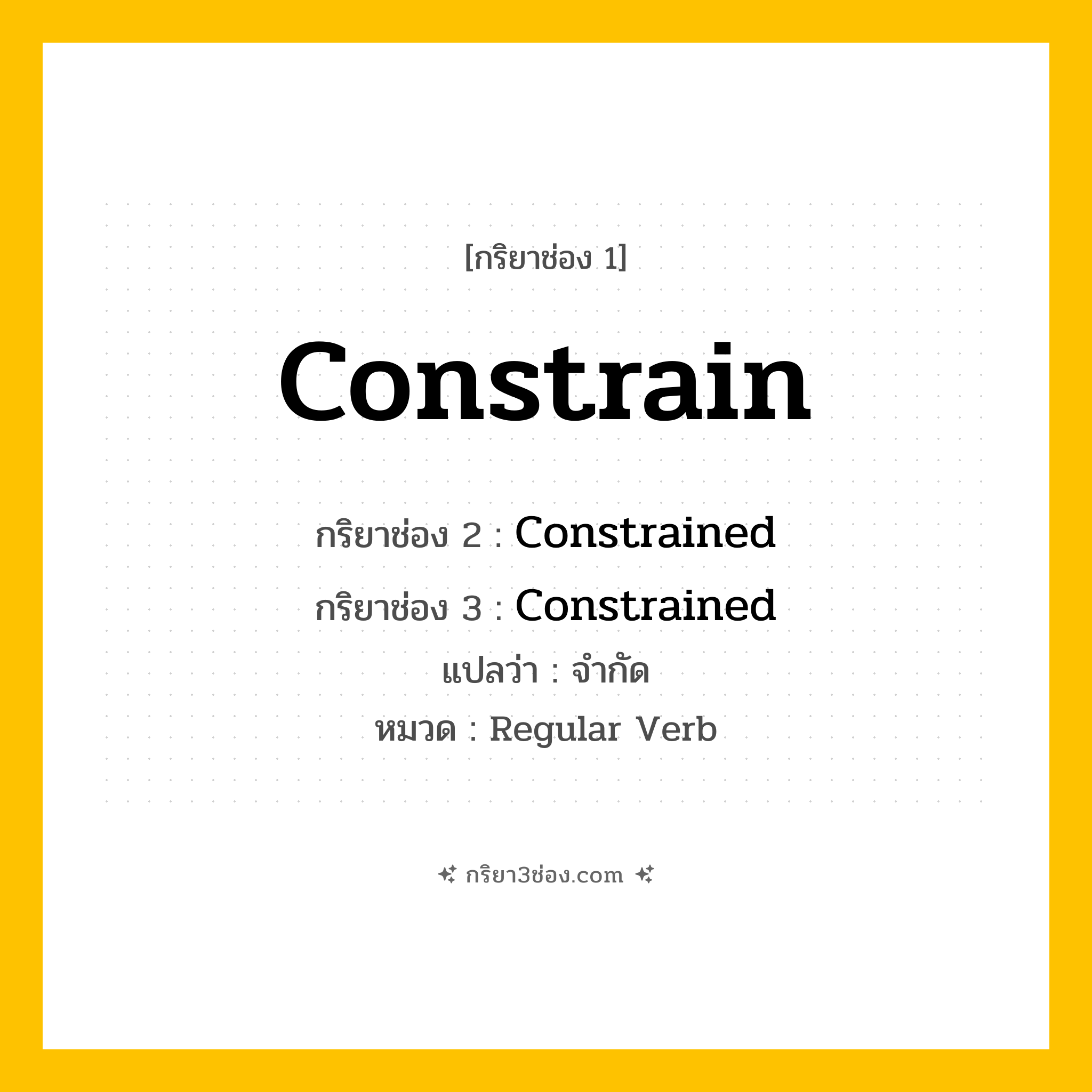 กริยา 3 ช่อง ของ Constrain: Constrain (ช่อง 1), Constrained (ช่อง 2), Constrained (ช่อง 3) - Regular Verb