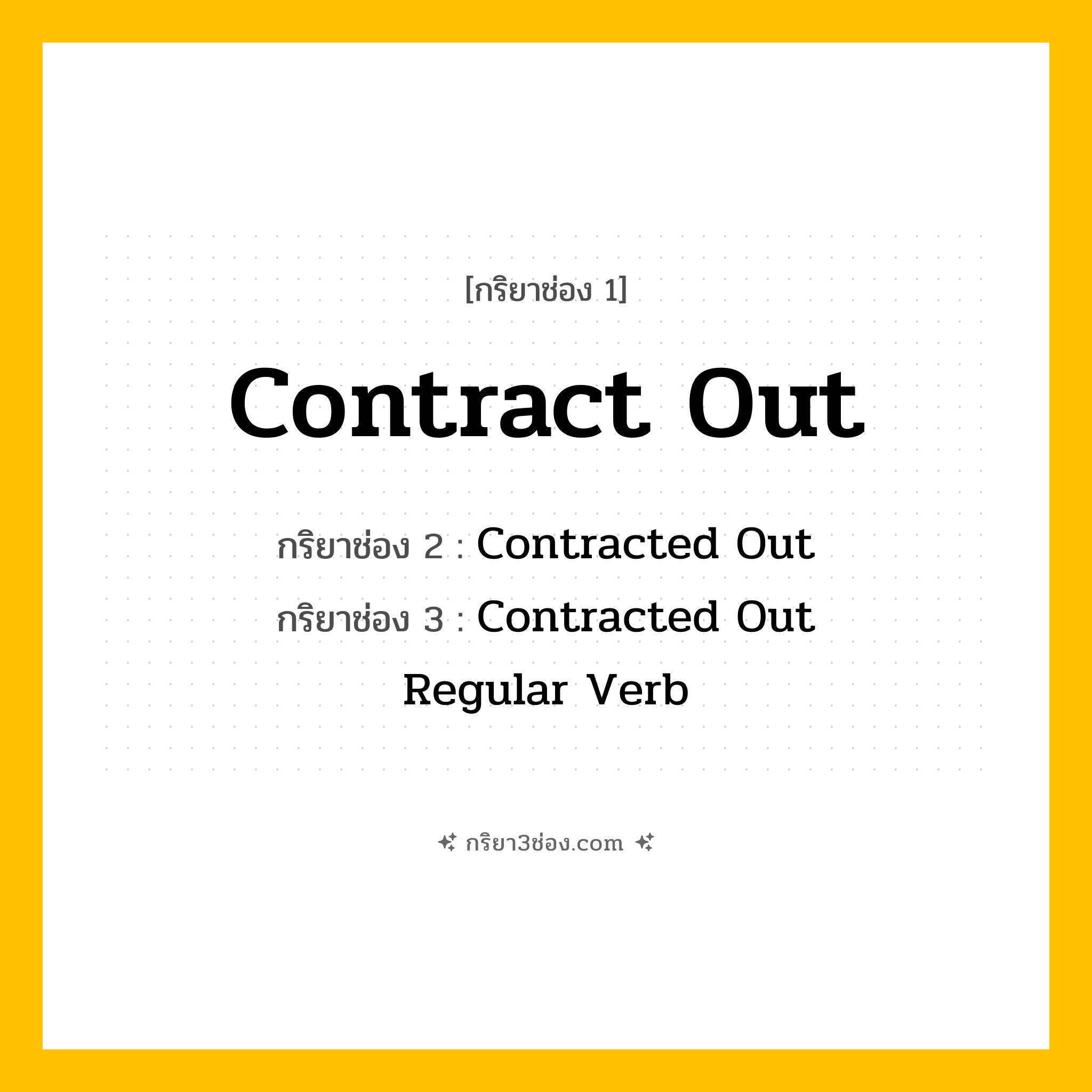 การผัน กริยา 3 ช่อง Contract Out - Contract Out, Contracted Out, Contracted Out แปลว่า ()