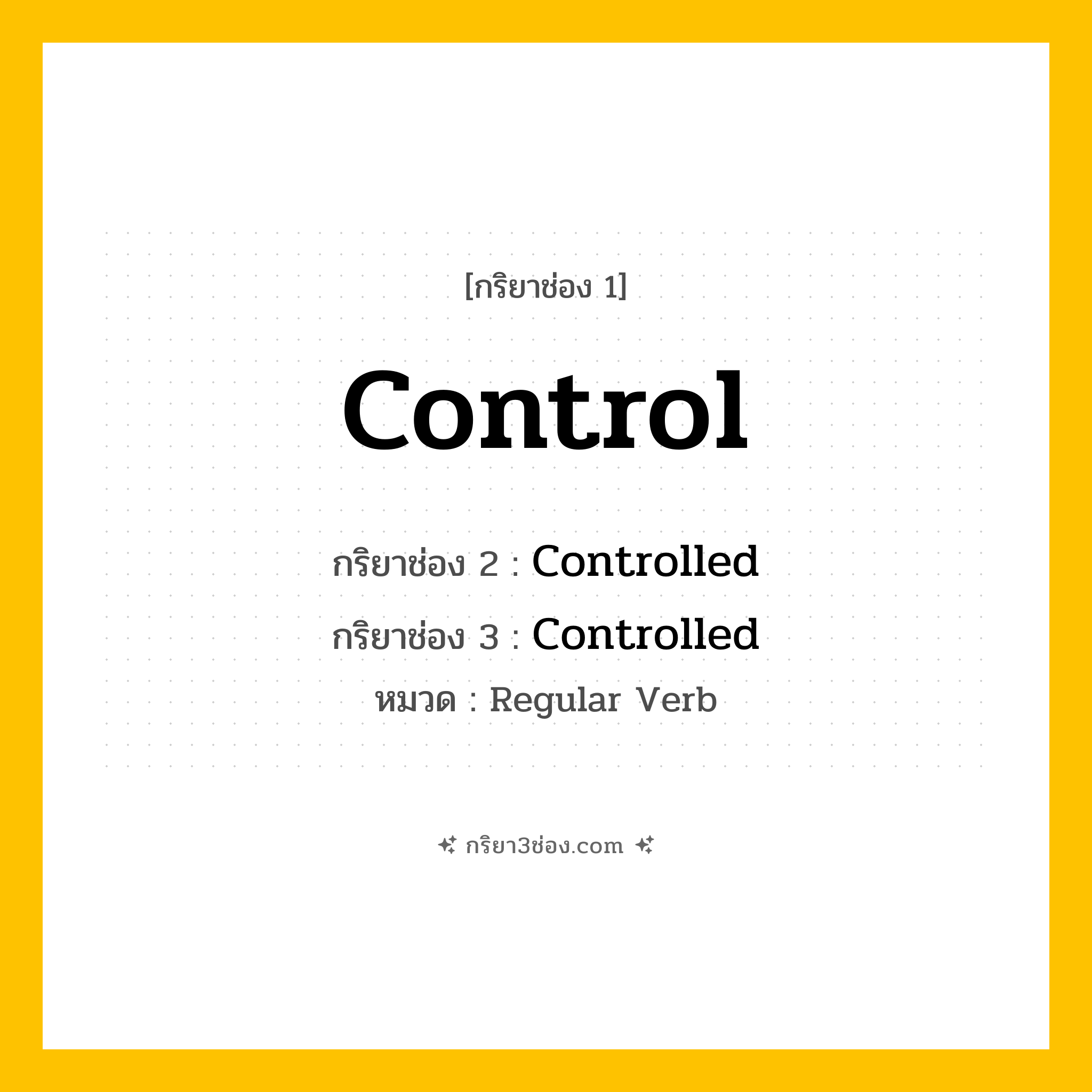 กริยา 3 ช่อง ของ Control: Control (ช่อง 1), Controlled (ช่อง 2), Controlled (ช่อง 3) - Regular Verb