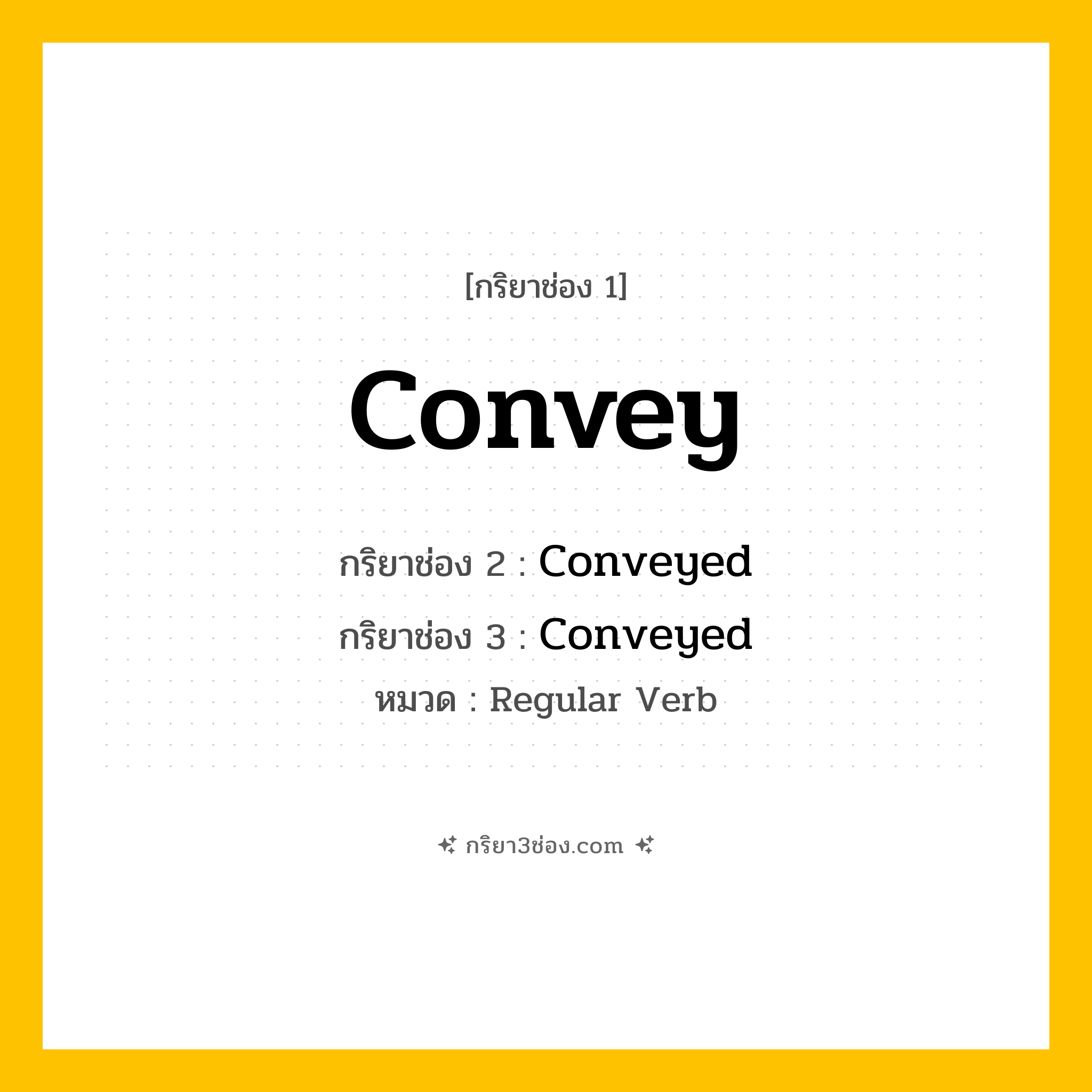 กริยา 3 ช่อง ของ Convey: Convey (ช่อง 1), Conveyed (ช่อง 2), Conveyed (ช่อง 3) - Regular Verb
