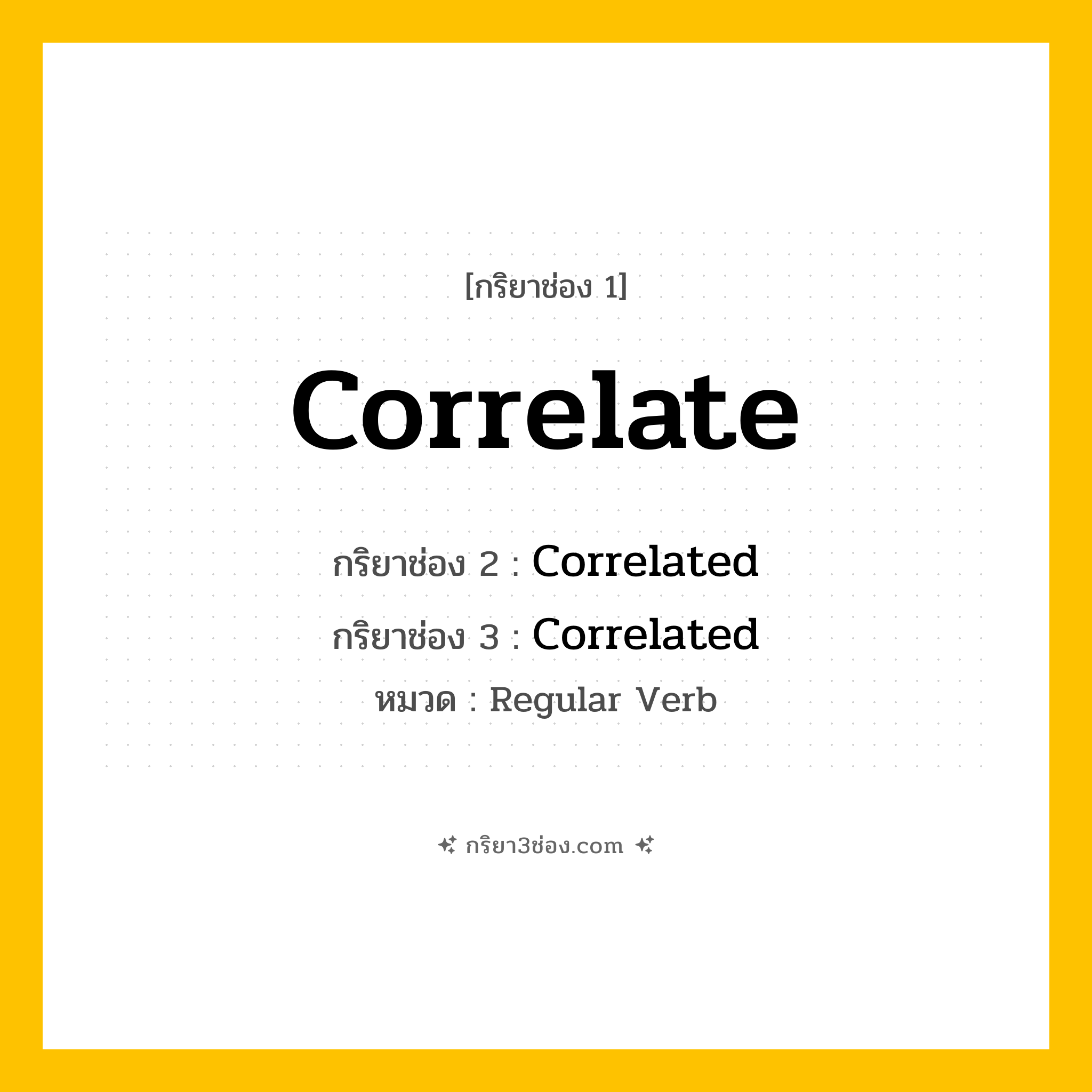กริยา 3 ช่อง ของ Correlate: Correlate (ช่อง 1), Correlated (ช่อง 2), Correlated (ช่อง 3) - Regular Verb