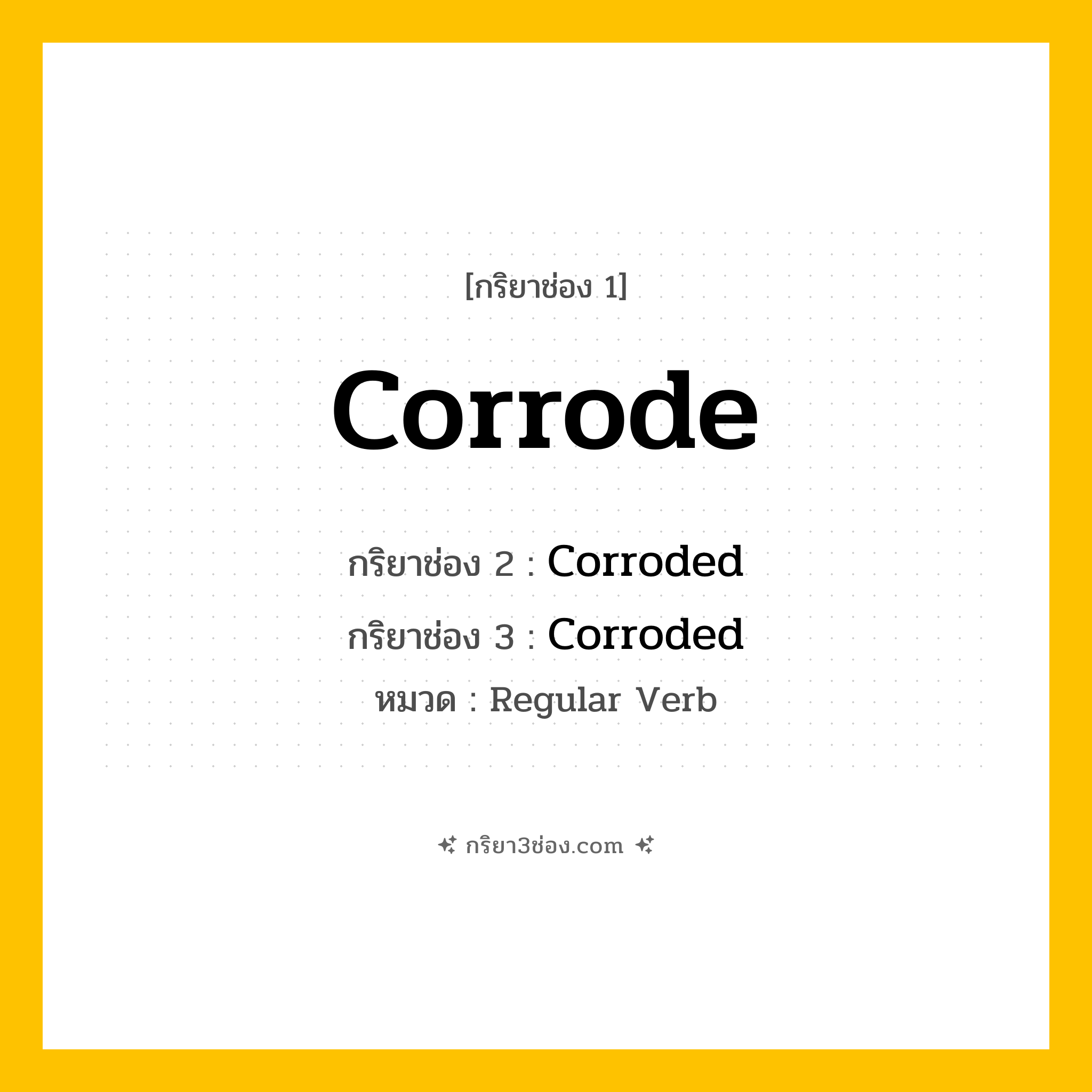 กริยา 3 ช่อง ของ Corrode: Corrode (ช่อง 1), Corroded (ช่อง 2), Corroded (ช่อง 3) - Regular Verb