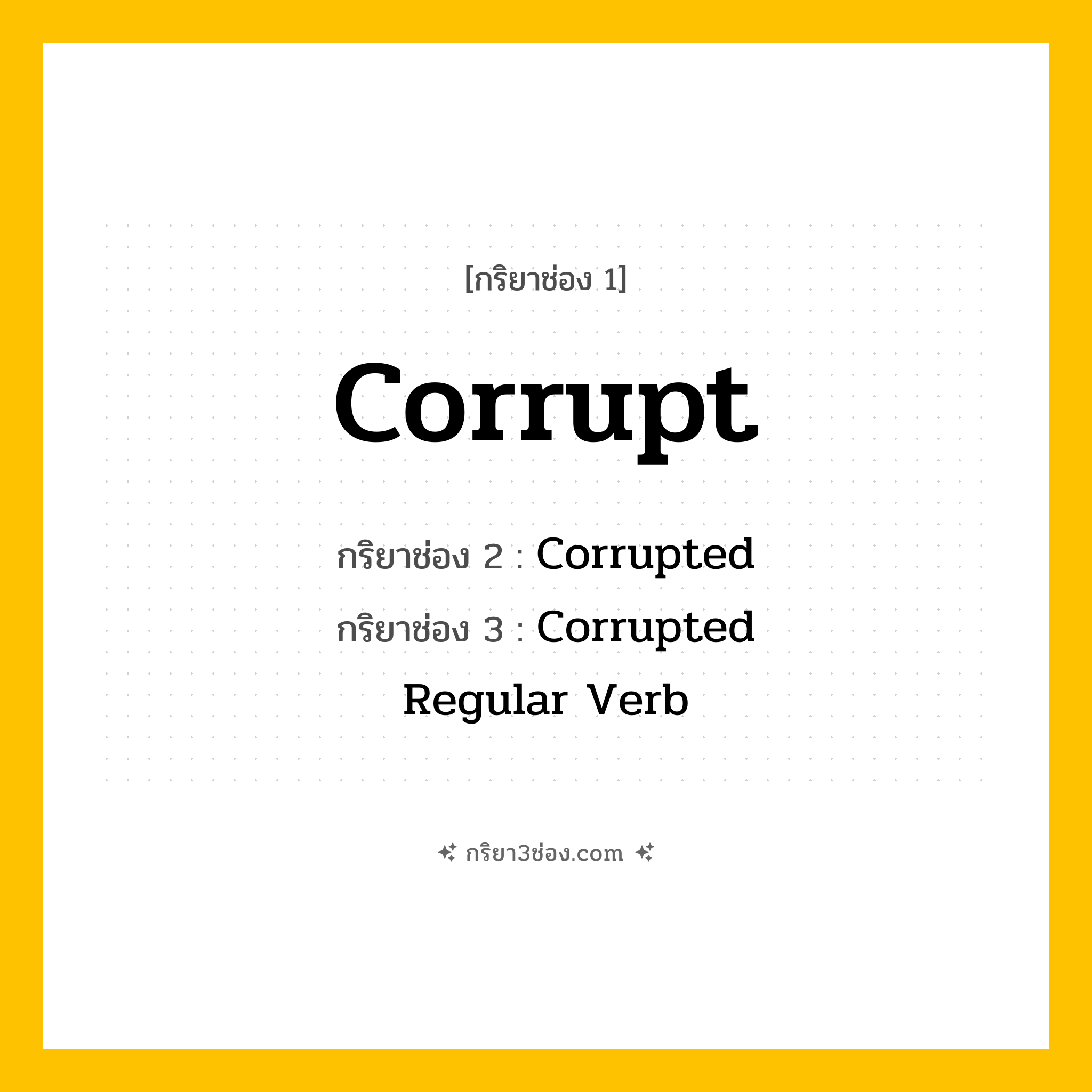 การผัน กริยา 3 ช่อง Corrupt - Corrupt, Corrupted, Corrupted แปลว่า ()