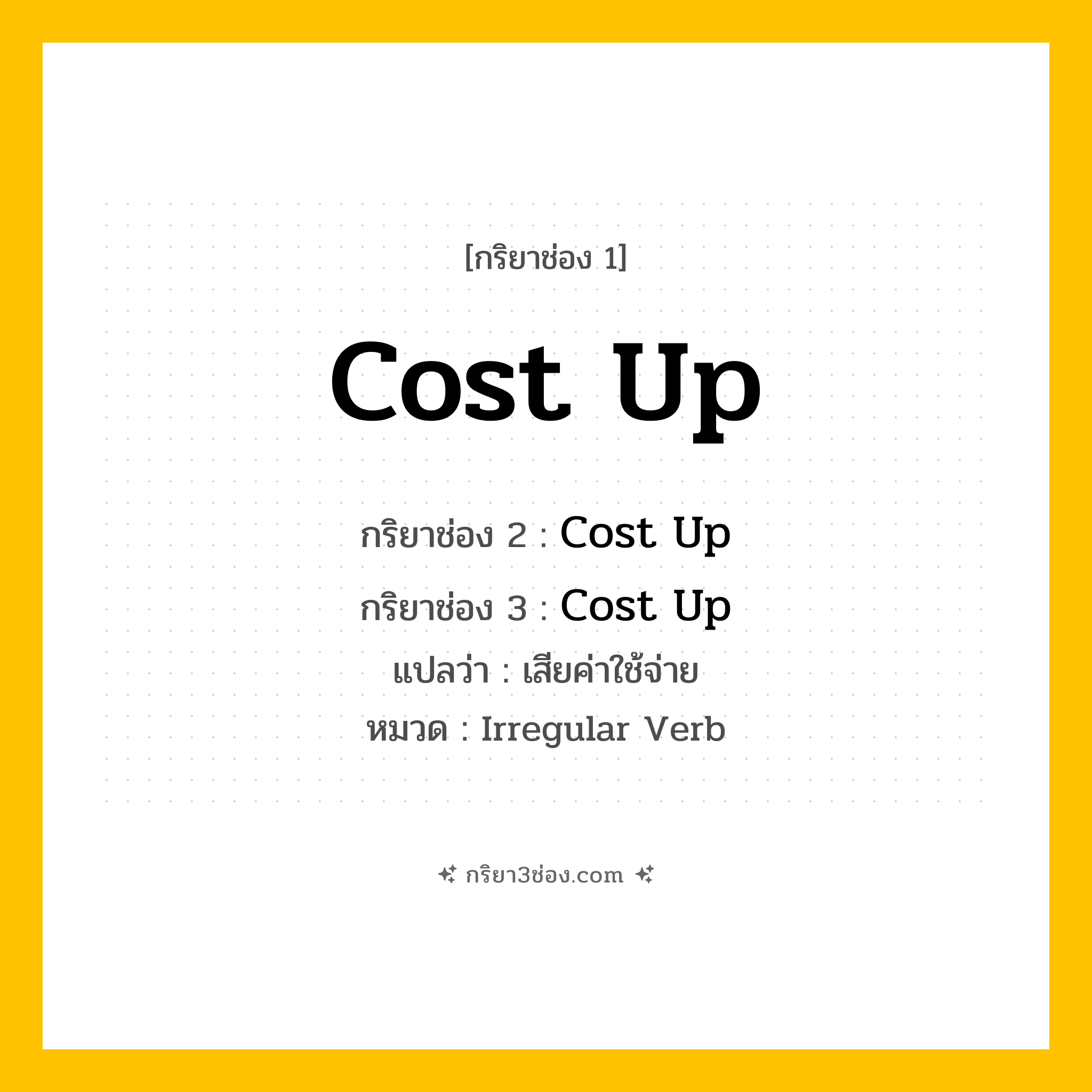 กริยา 3 ช่อง ของ Cost Up: Cost Up (ช่อง 1), Cost Up (ช่อง 2), Cost Up (ช่อง 3) - Irregular Verb
