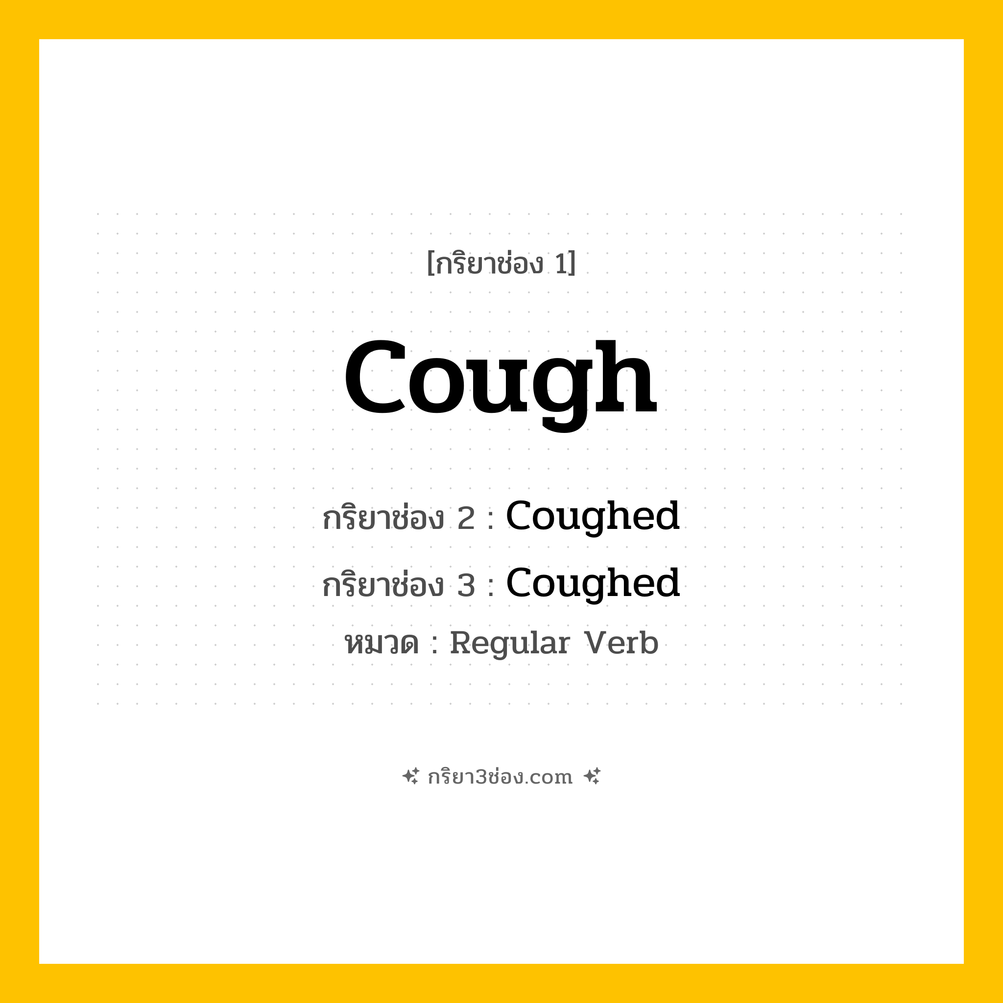 กริยา 3 ช่อง ของ Cough: Cough (ช่อง 1), Coughed (ช่อง 2), Coughed (ช่อง 3) - Regular Verb