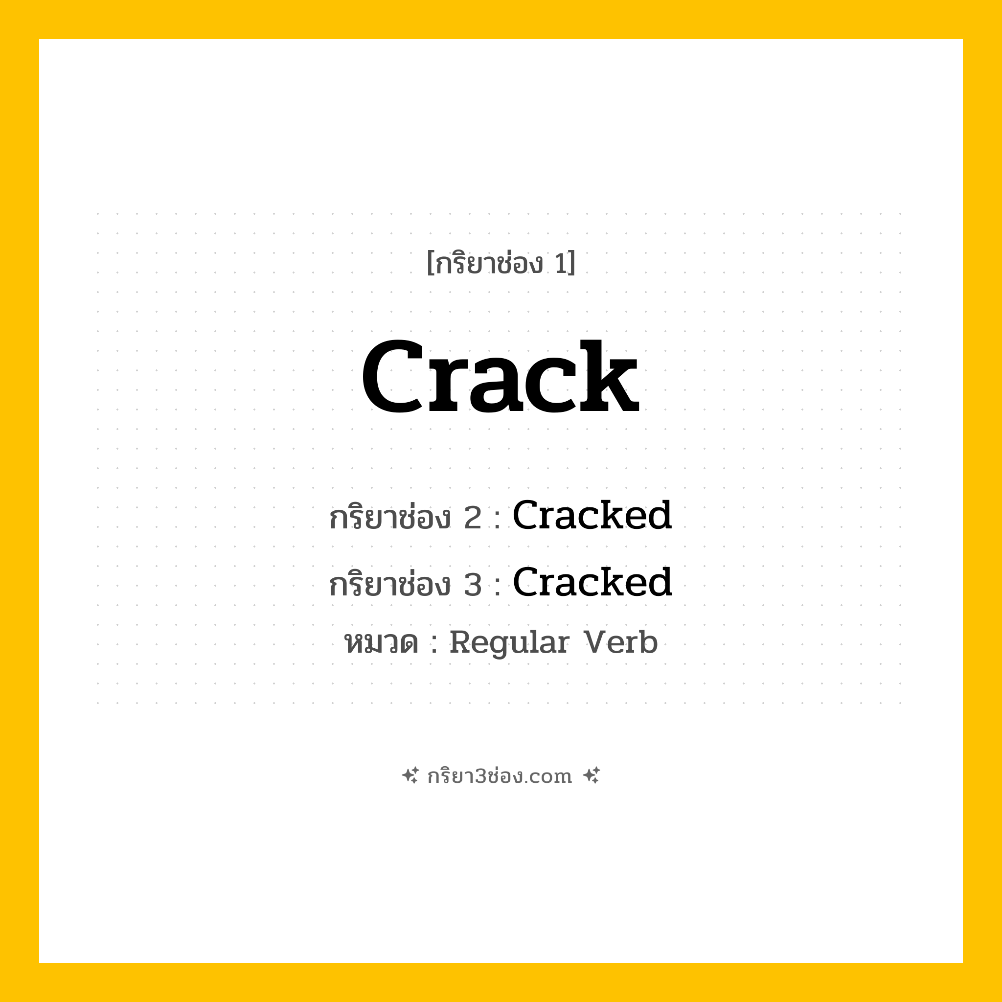 กริยา 3 ช่อง ของ Crack: Crack (ช่อง 1), Cracked (ช่อง 2), Cracked (ช่อง 3) - Regular Verb