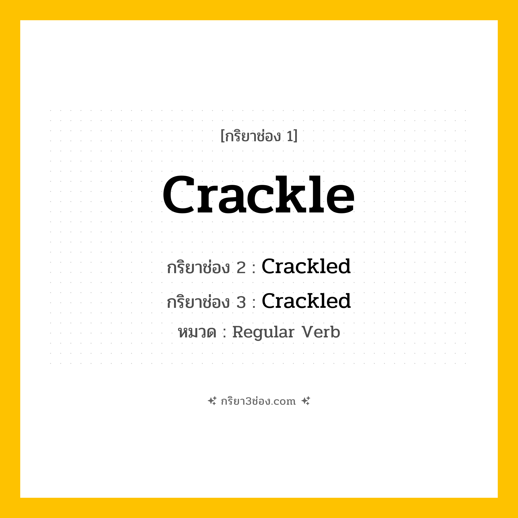 กริยา 3 ช่อง ของ Crackle: Crackle (ช่อง 1), Crackled (ช่อง 2), Crackled (ช่อง 3) - Regular Verb