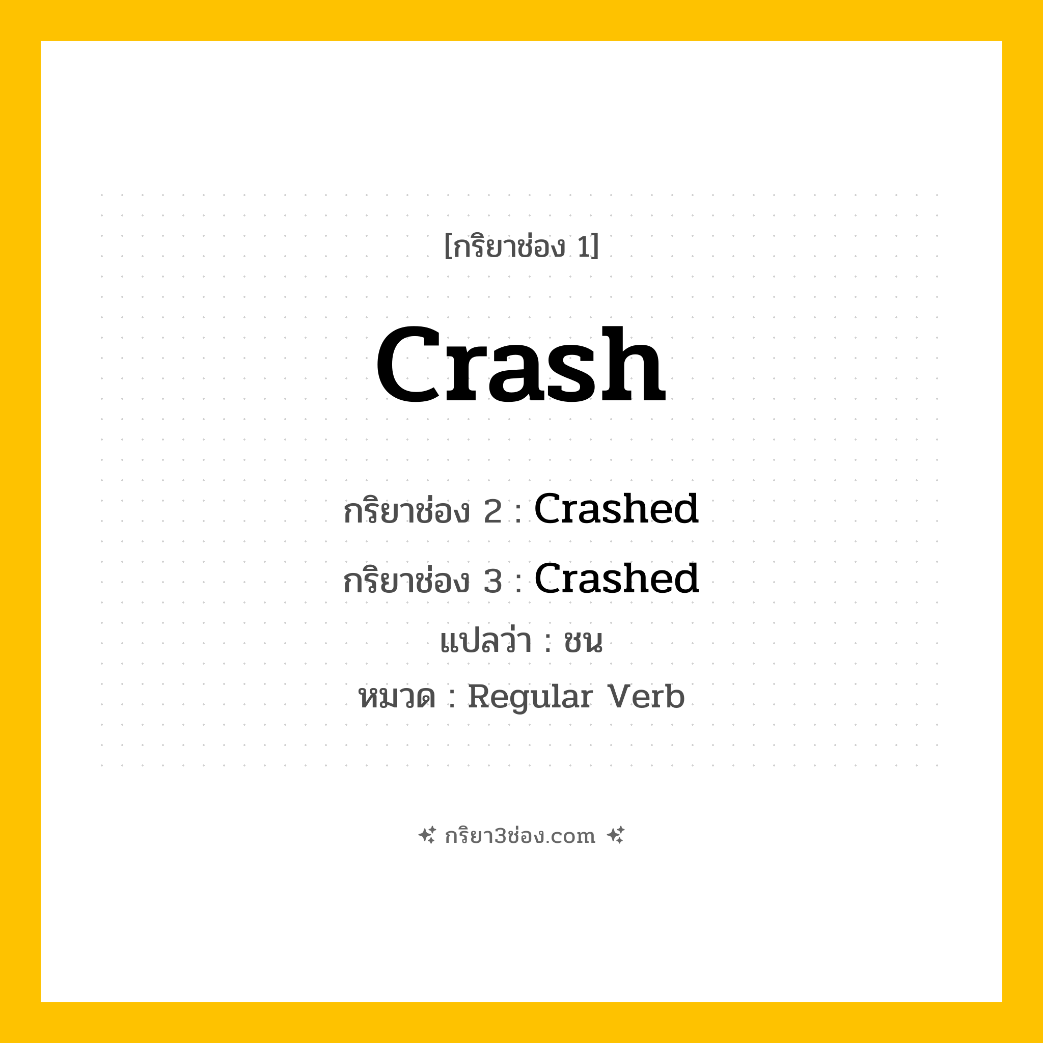 กริยา 3 ช่อง ของ Crash: Crash (ช่อง 1), Crashed (ช่อง 2), Crashed (ช่อง 3) - Regular Verb