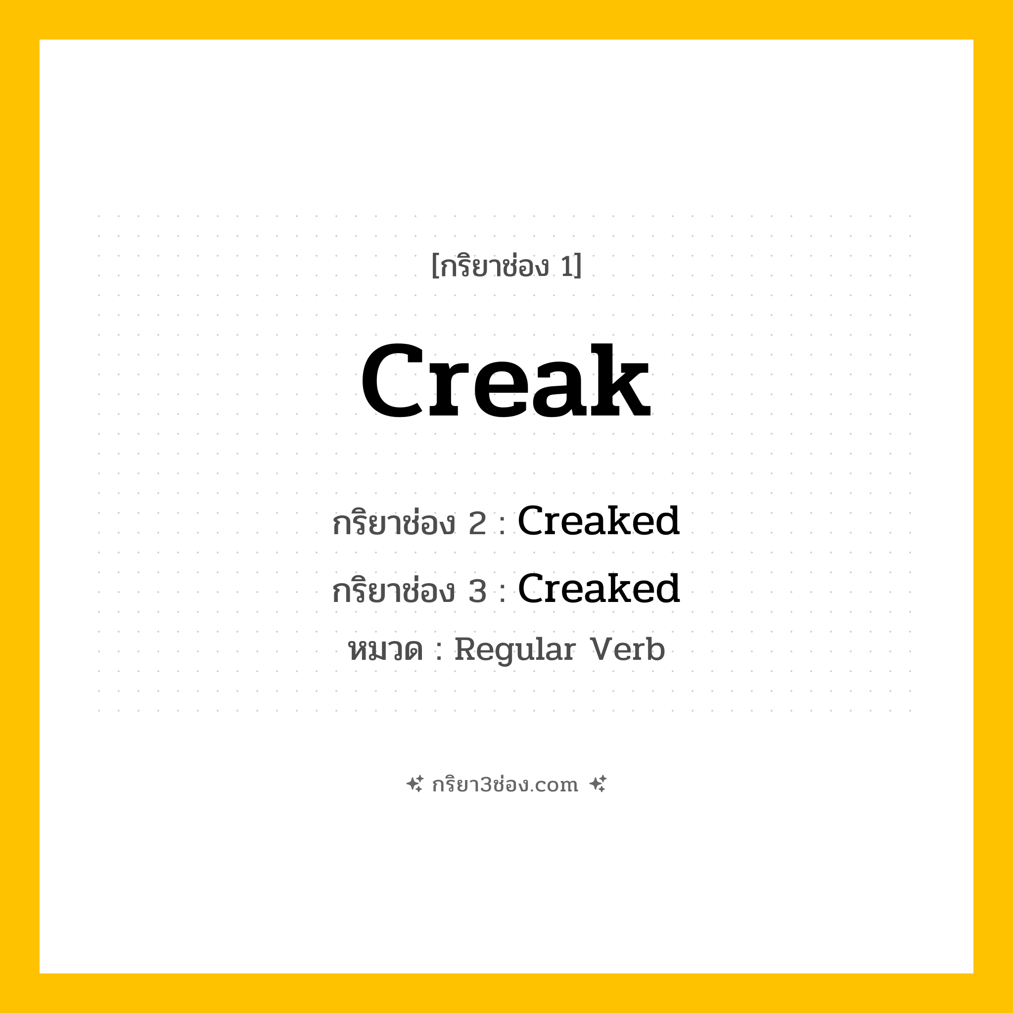 กริยา 3 ช่อง ของ Creak: Creak (ช่อง 1), Creaked (ช่อง 2), Creaked (ช่อง 3) - Regular Verb