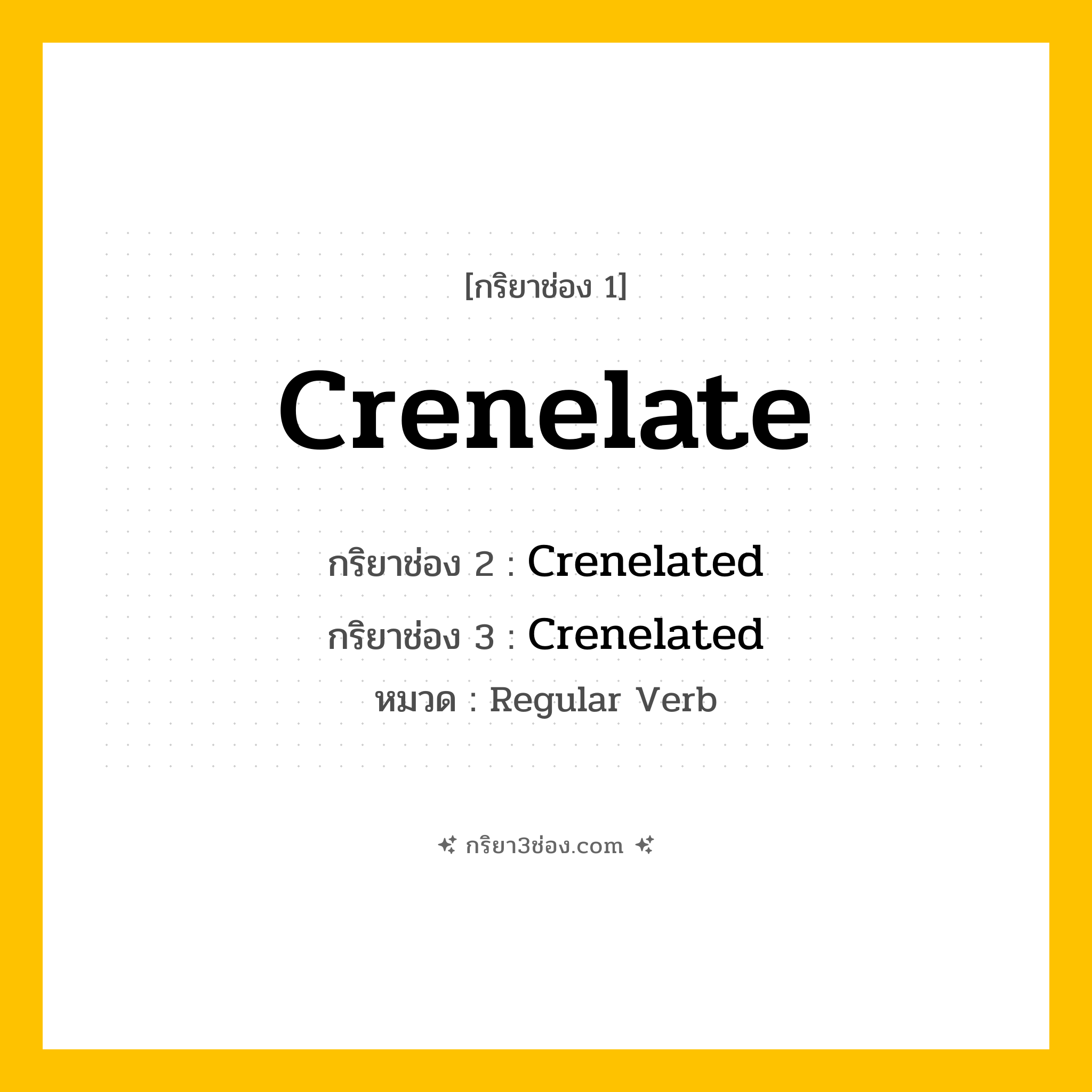 กริยา 3 ช่อง ของ Crenelate: Crenelate (ช่อง 1), Crenelated (ช่อง 2), Crenelated (ช่อง 3) - Regular Verb