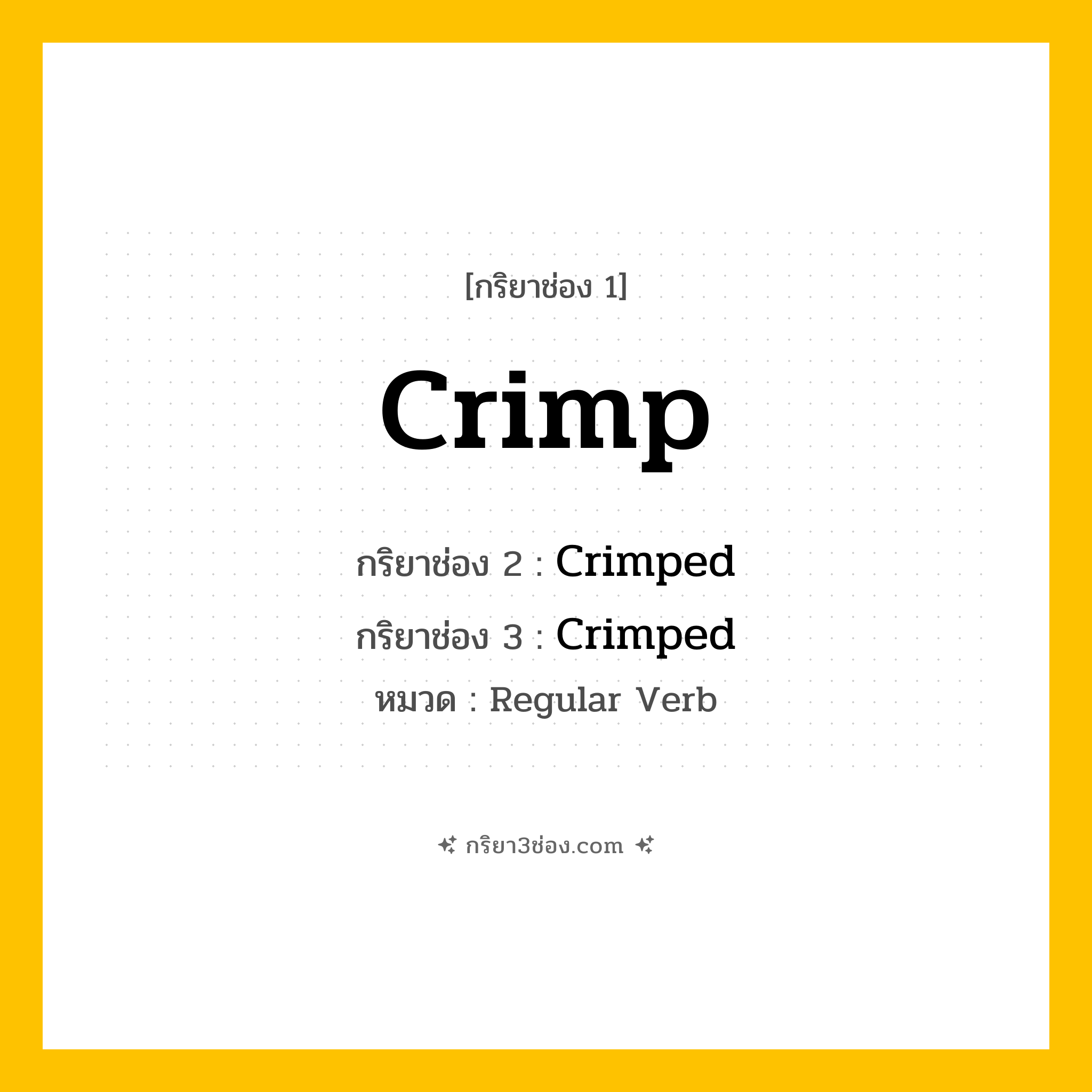 กริยา 3 ช่อง ของ Crimp: Crimp (ช่อง 1), Crimped (ช่อง 2), Crimped (ช่อง 3) - Regular Verb
