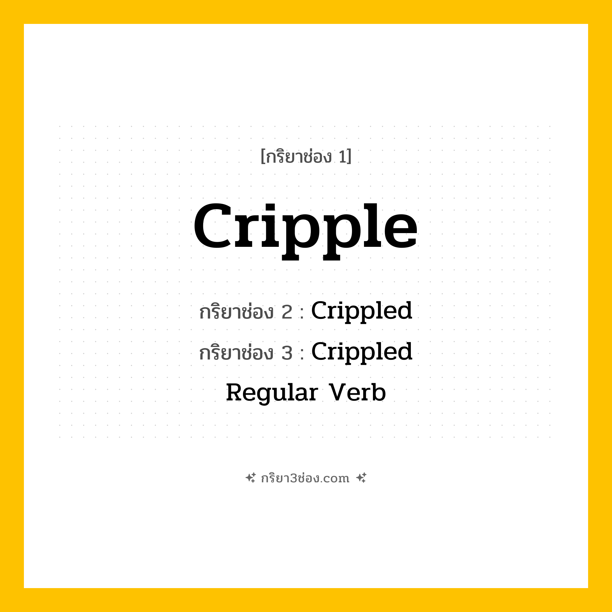 การผัน กริยา 3 ช่อง Cripple - Cripple, Crippled, Crippled แปลว่า (พิการ, ทำให้เสียความสามารถ, ทำให้ทุพพลภาพ
)