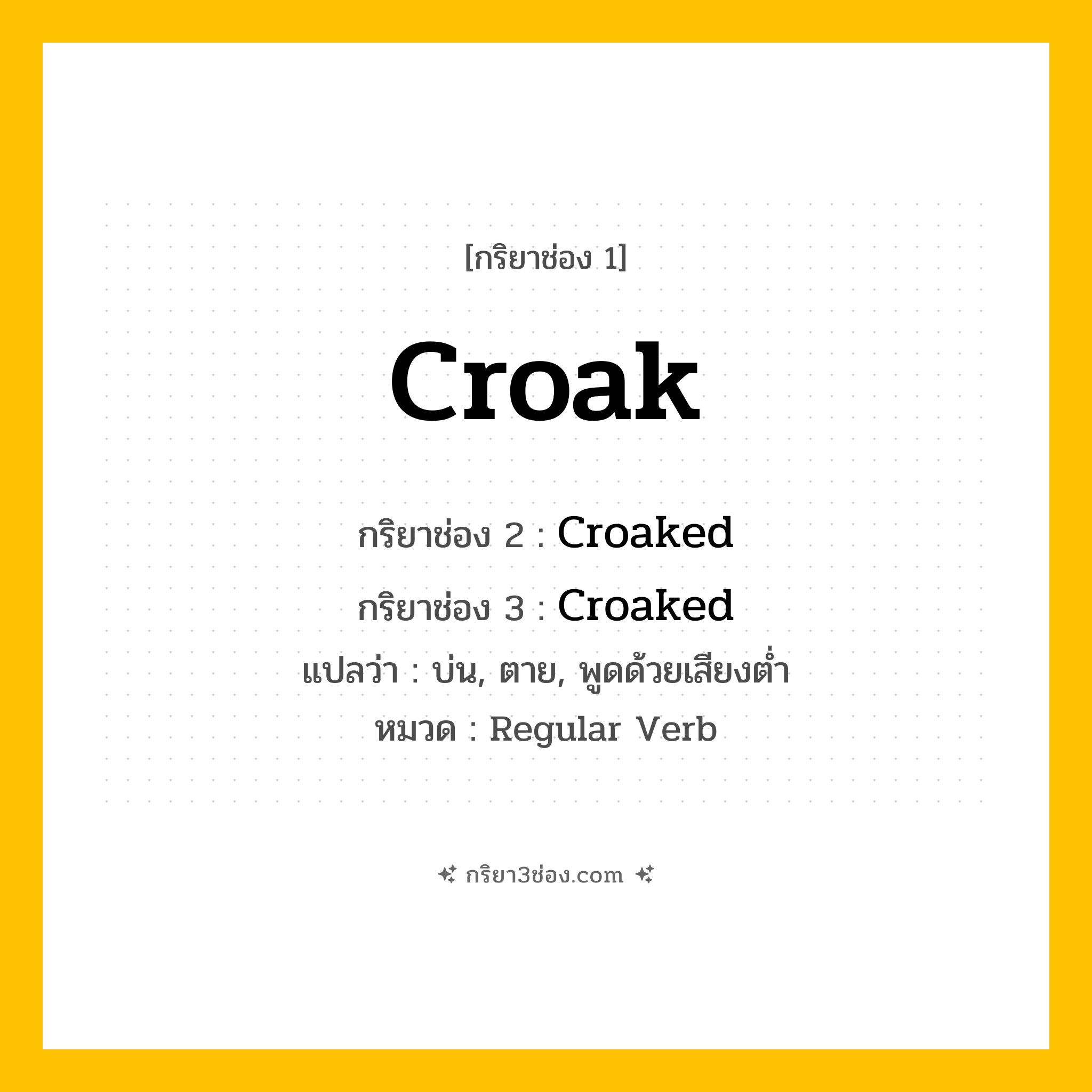 กริยา 3 ช่อง ของ Croak: Croak (ช่อง 1), Croaked (ช่อง 2), Croaked (ช่อง 3) - Regular Verb
