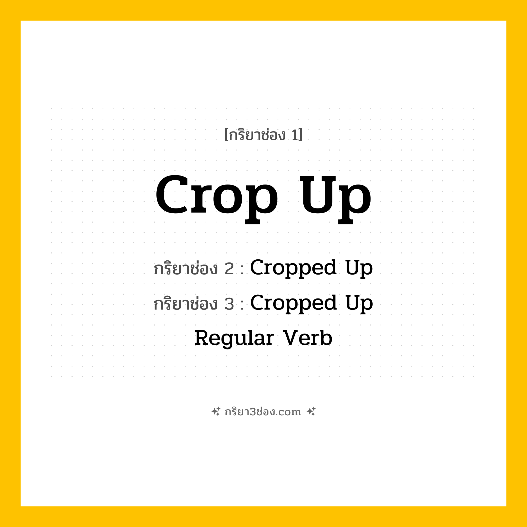 กริยา 3 ช่อง ของ Crop Up: Crop Up (ช่อง 1), Cropped Up (ช่อง 2), Cropped Up (ช่อง 3) - Regular Verb