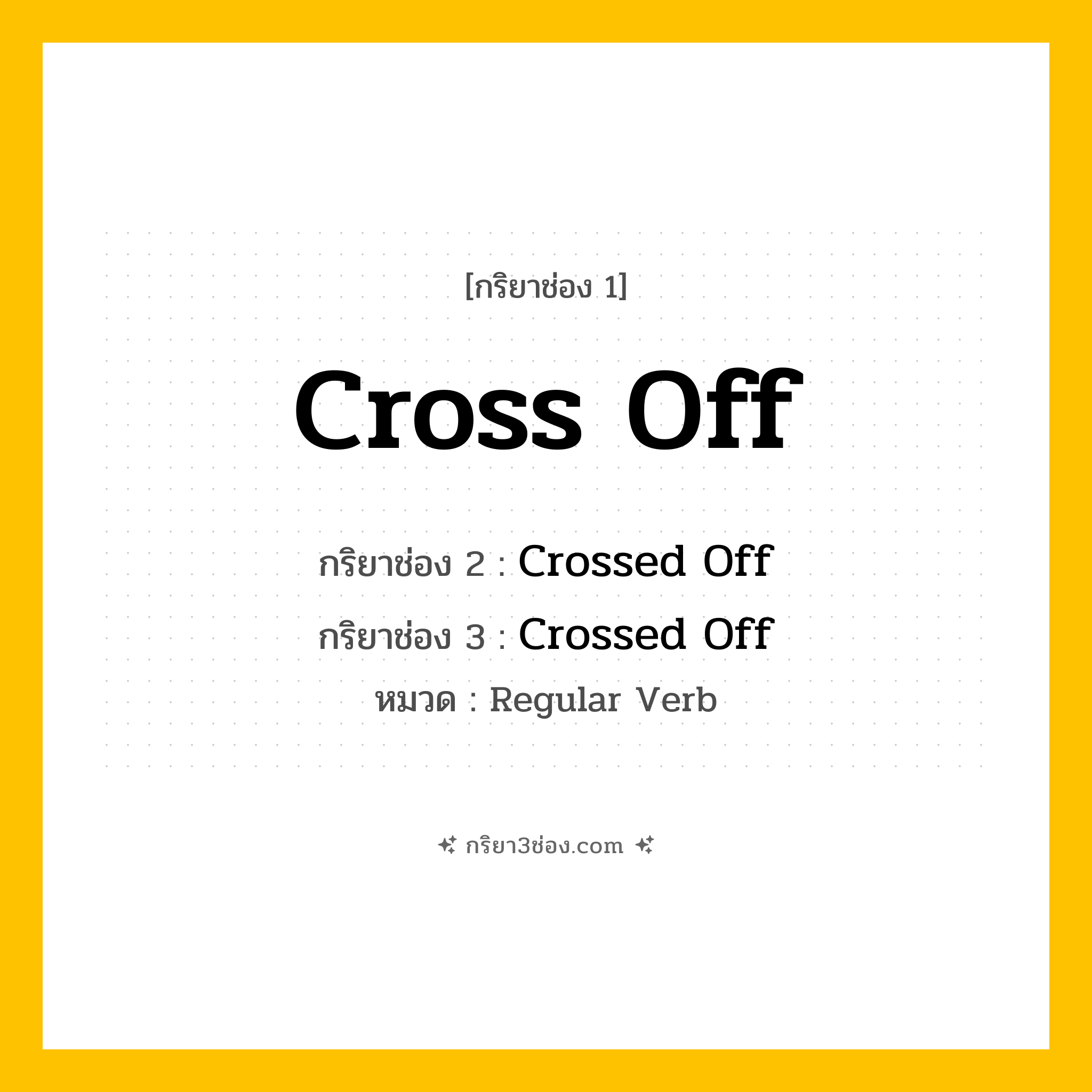 กริยา 3 ช่อง ของ Cross Off: Cross Off (ช่อง 1), Crossed Off (ช่อง 2), Crossed Off (ช่อง 3) - Regular Verb