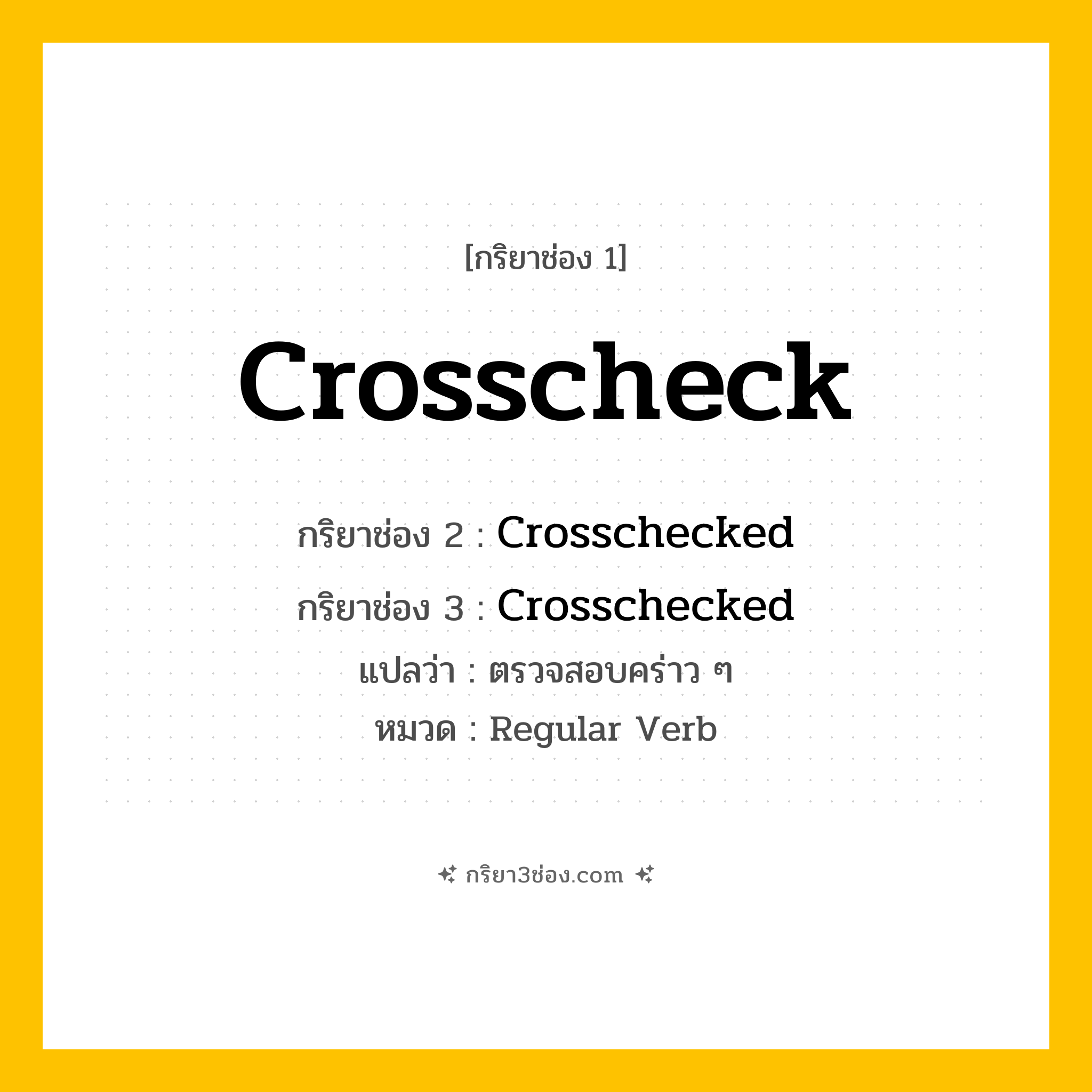 กริยา 3 ช่อง ของ Crosscheck: Crosscheck (ช่อง 1), Crosschecked (ช่อง 2), Crosschecked (ช่อง 3) - Regular Verb