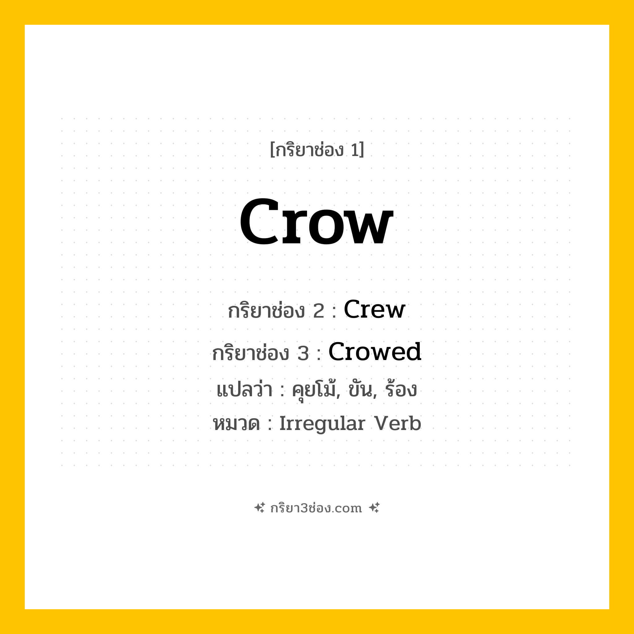 กริยา 3 ช่อง ของ Crow: Crow (ช่อง 1), Crew (ช่อง 2), Crowed (ช่อง 3) - Irregular Verb