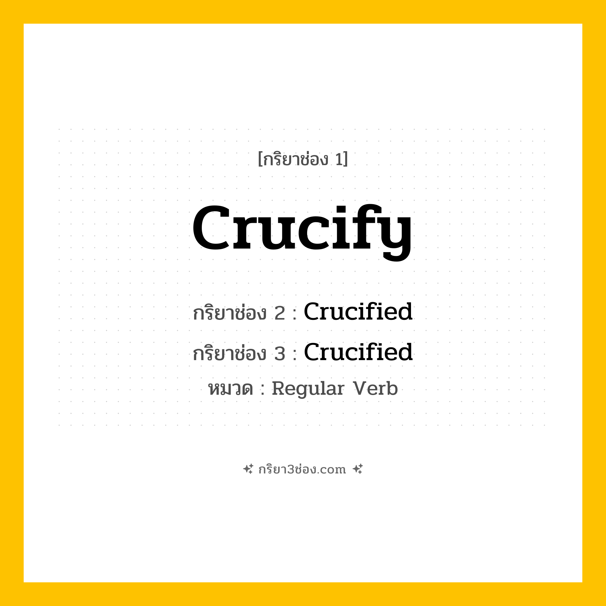 กริยา 3 ช่อง ของ Crucify: Crucify (ช่อง 1), Crucified (ช่อง 2), Crucified (ช่อง 3) - Regular Verb