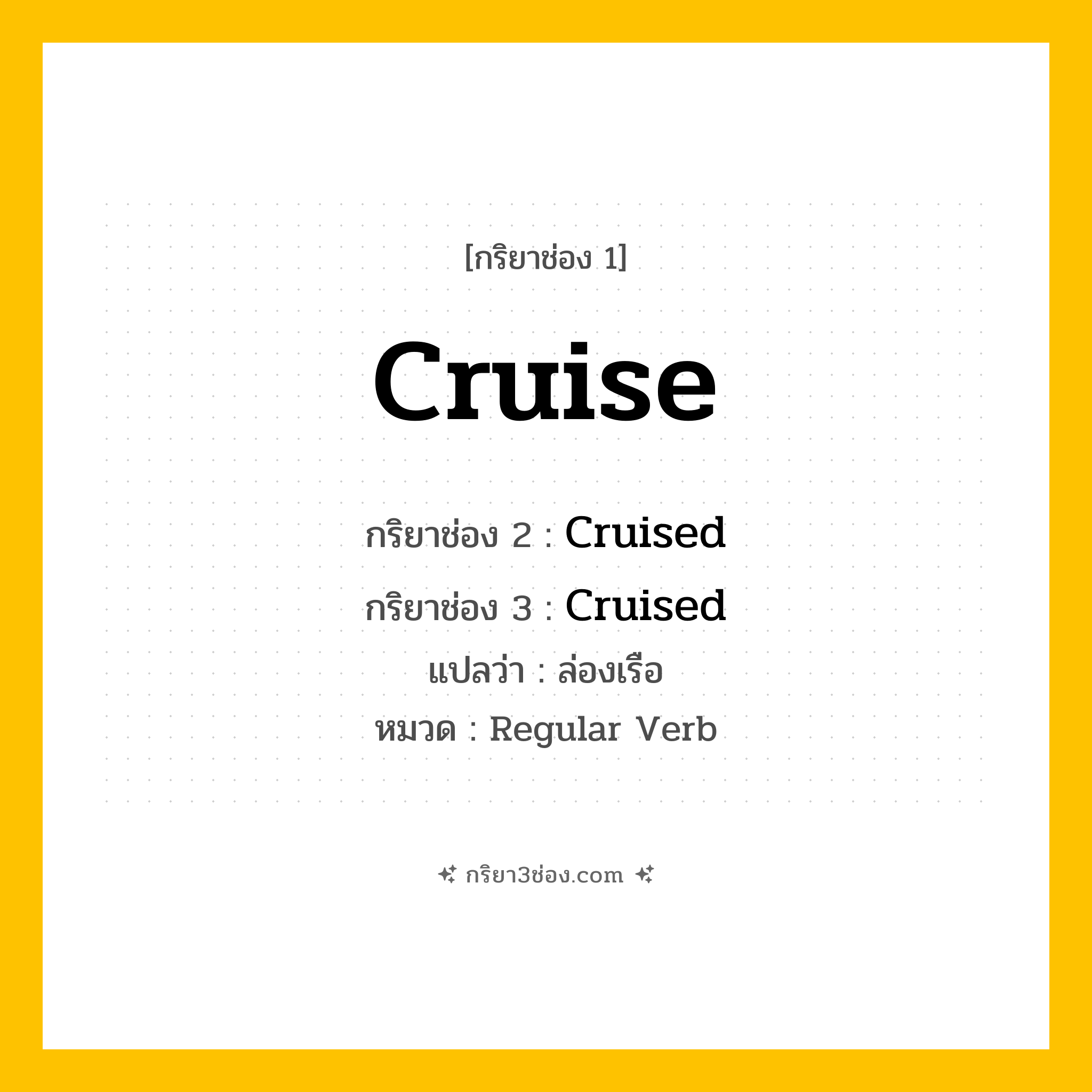 กริยา 3 ช่อง ของ Cruise: Cruise (ช่อง 1), Cruised (ช่อง 2), Cruised (ช่อง 3) - Regular Verb