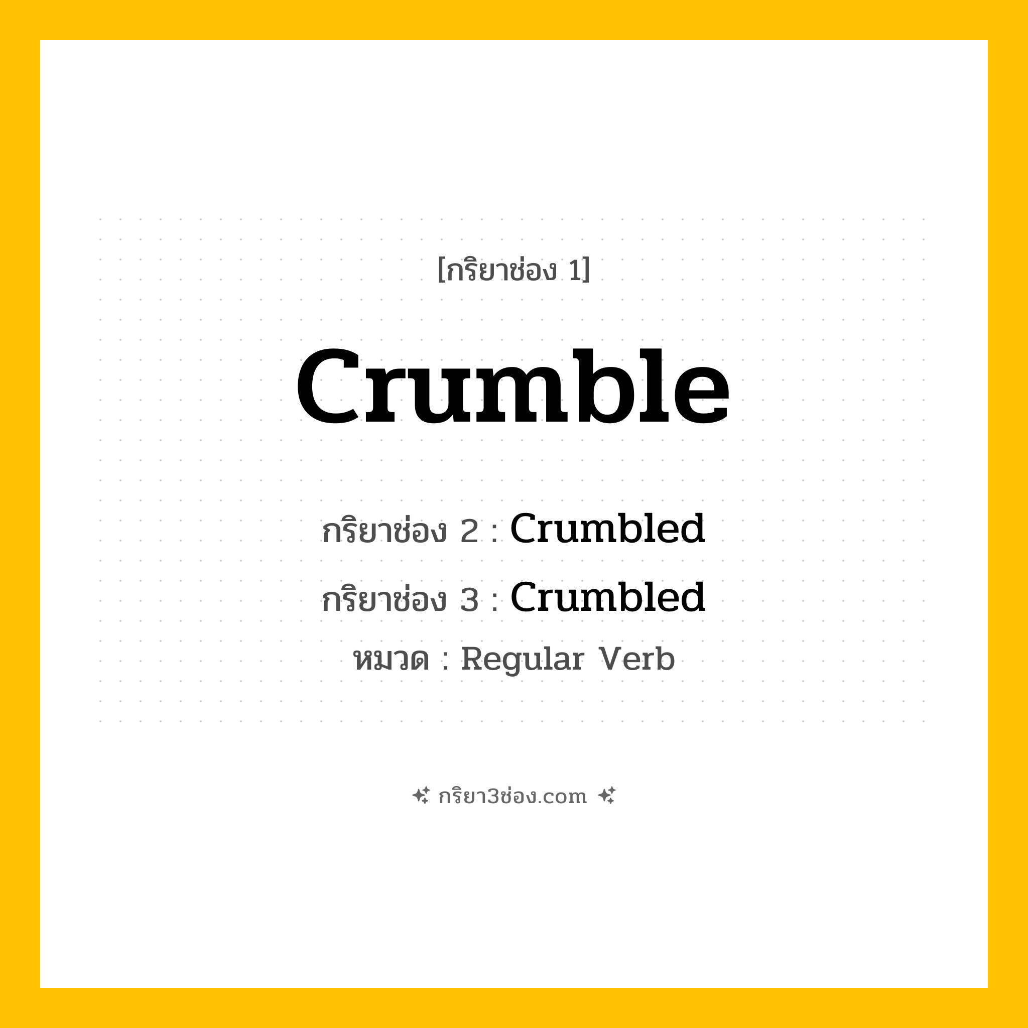 กริยา 3 ช่อง ของ Crumble: Crumble (ช่อง 1), Crumbled (ช่อง 2), Crumbled (ช่อง 3) - Regular Verb