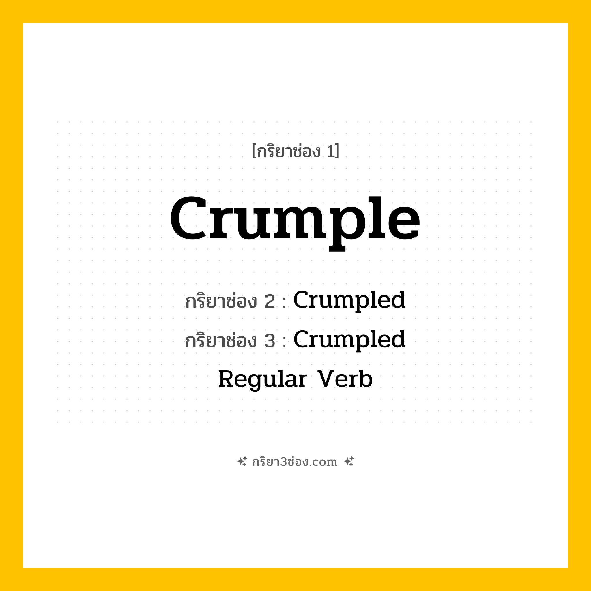 การผัน กริยา 3 ช่อง Crumple - Crumple, Crumpled, Crumpled แปลว่า (ย่น, ทำให้เป็นรอยย่น, บีบให้เป็นก้อน
)