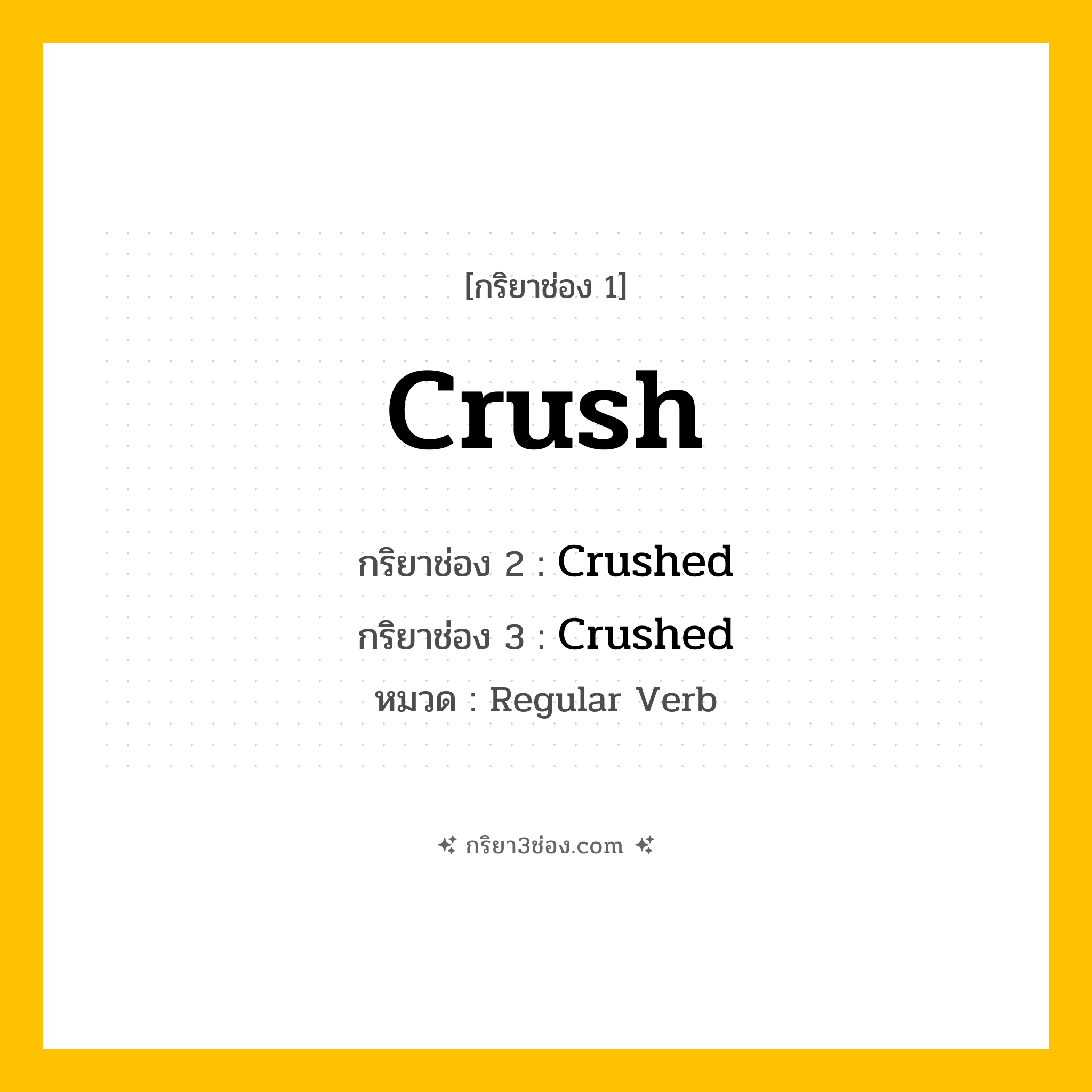 กริยา 3 ช่อง ของ Crush: Crush (ช่อง 1), Crushed (ช่อง 2), Crushed (ช่อง 3) - Regular Verb