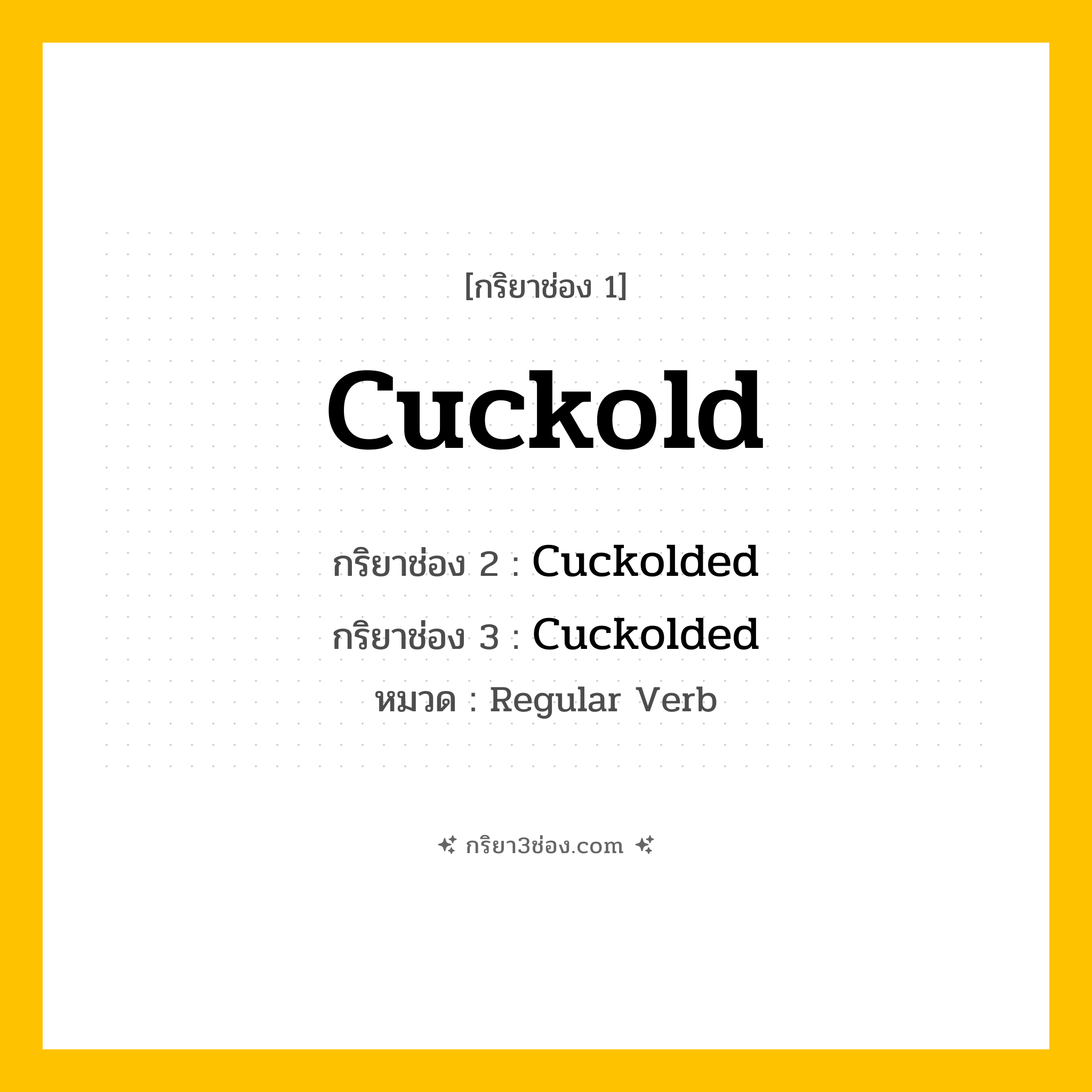 กริยา 3 ช่อง ของ Cuckold: Cuckold (ช่อง 1), Cuckolded (ช่อง 2), Cuckolded (ช่อง 3) - Regular Verb