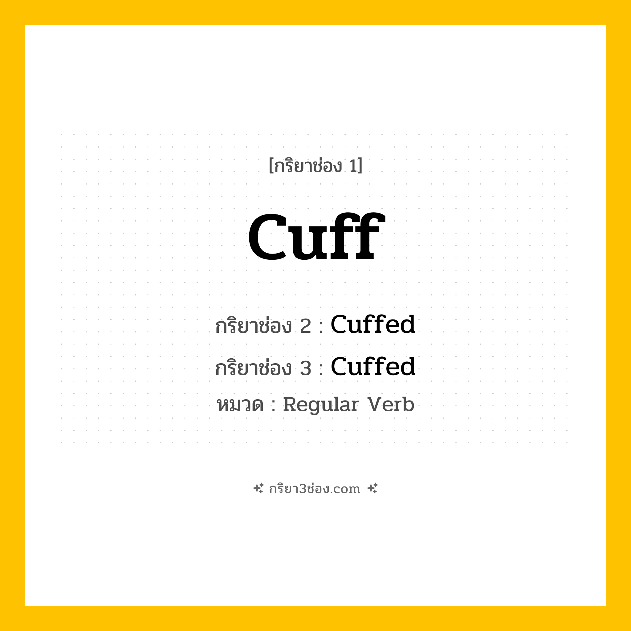 กริยา 3 ช่อง ของ Cuff: Cuff (ช่อง 1), Cuffed (ช่อง 2), Cuffed (ช่อง 3) - Regular Verb