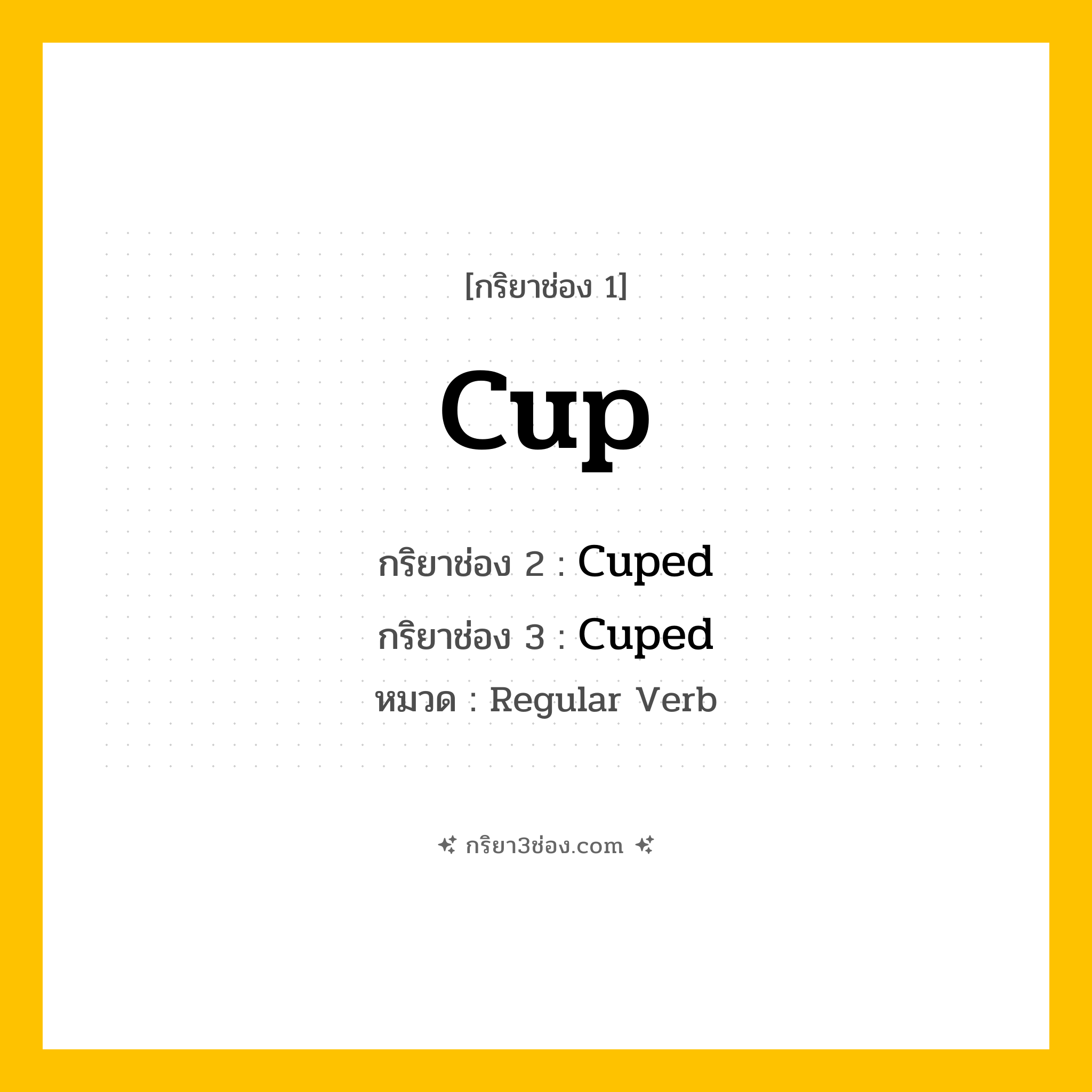 กริยา 3 ช่อง ของ Cup: Cup (ช่อง 1), Cuped (ช่อง 2), Cuped (ช่อง 3) - Regular Verb