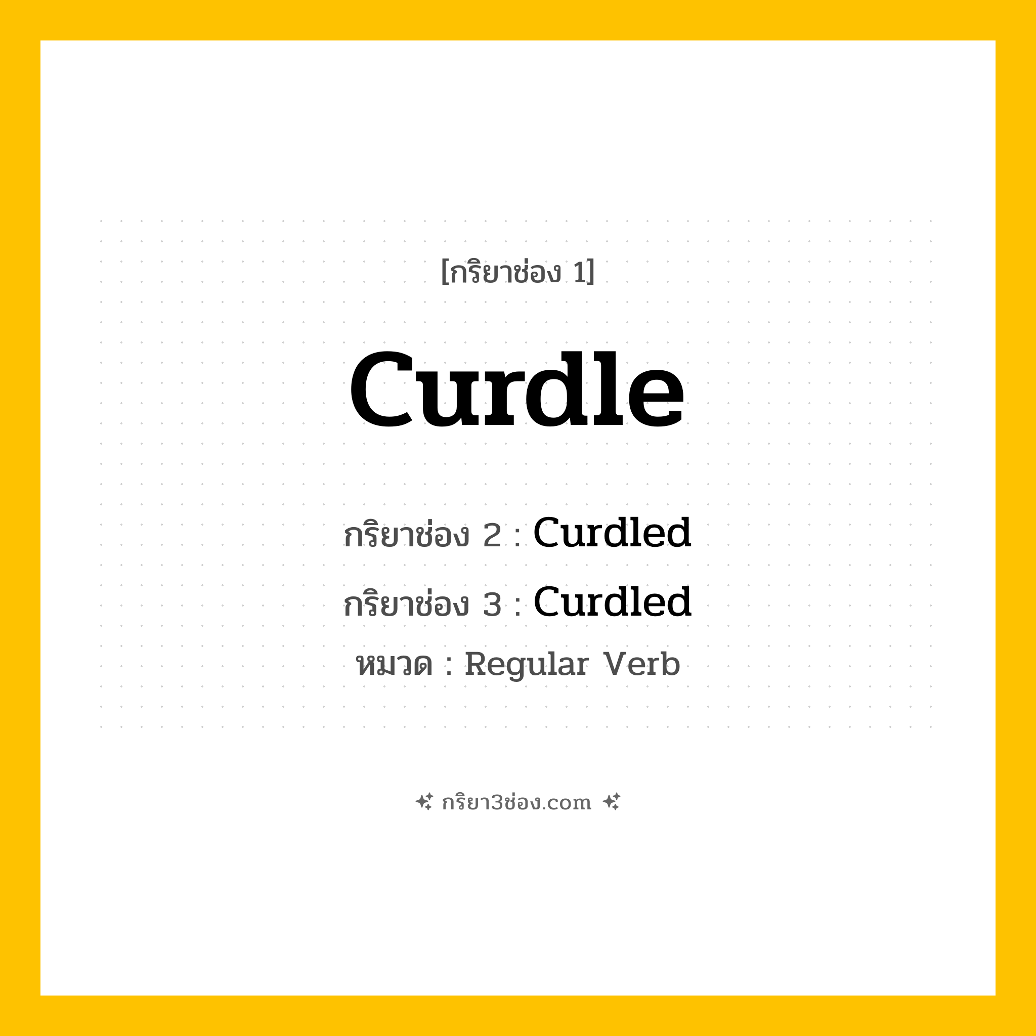 กริยา 3 ช่อง ของ Curdle: Curdle (ช่อง 1), Curdled (ช่อง 2), Curdled (ช่อง 3) - Regular Verb