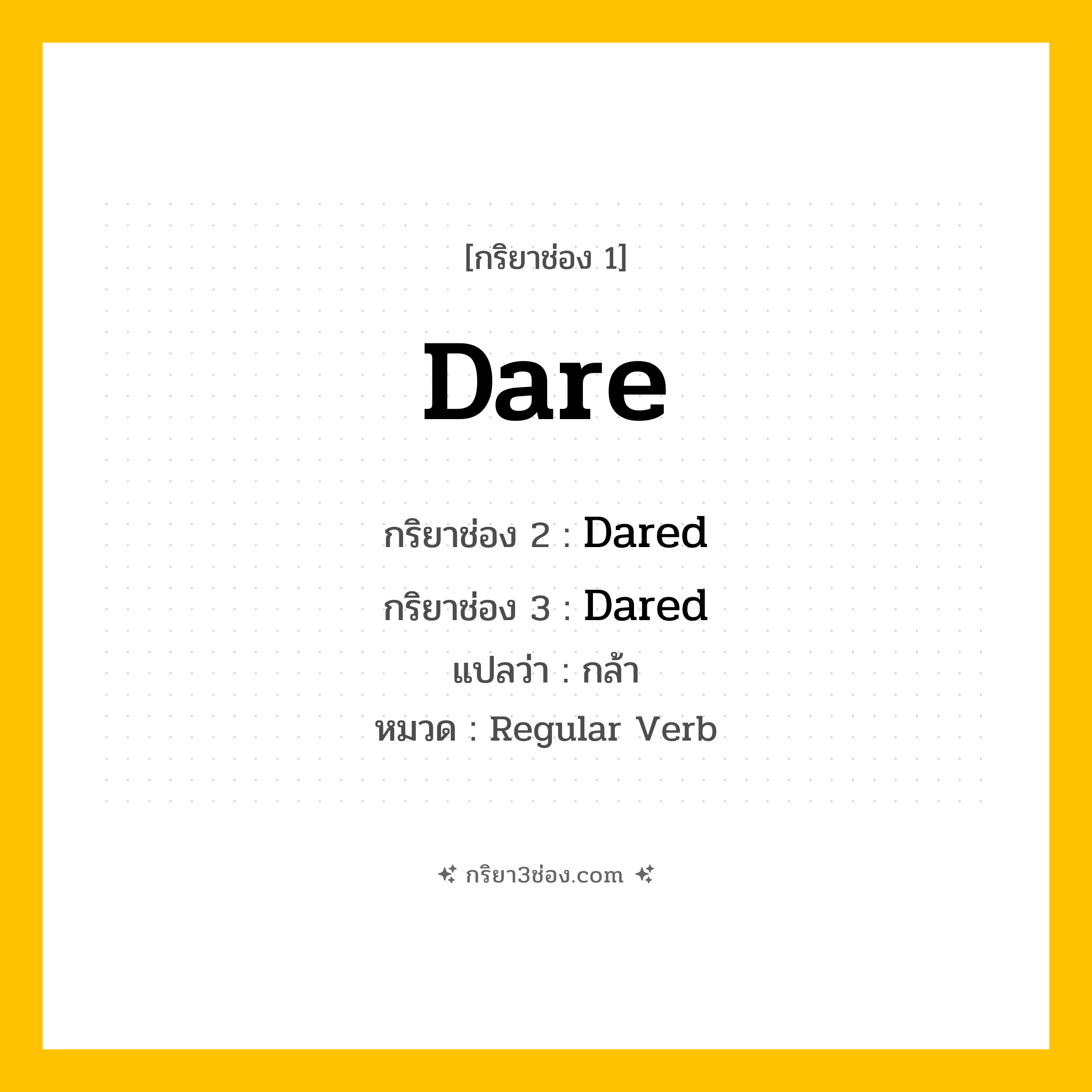 กริยา 3 ช่อง ของ Dare: Dare (ช่อง 1), Dared (ช่อง 2), Dared (ช่อง 3) - Regular Verb