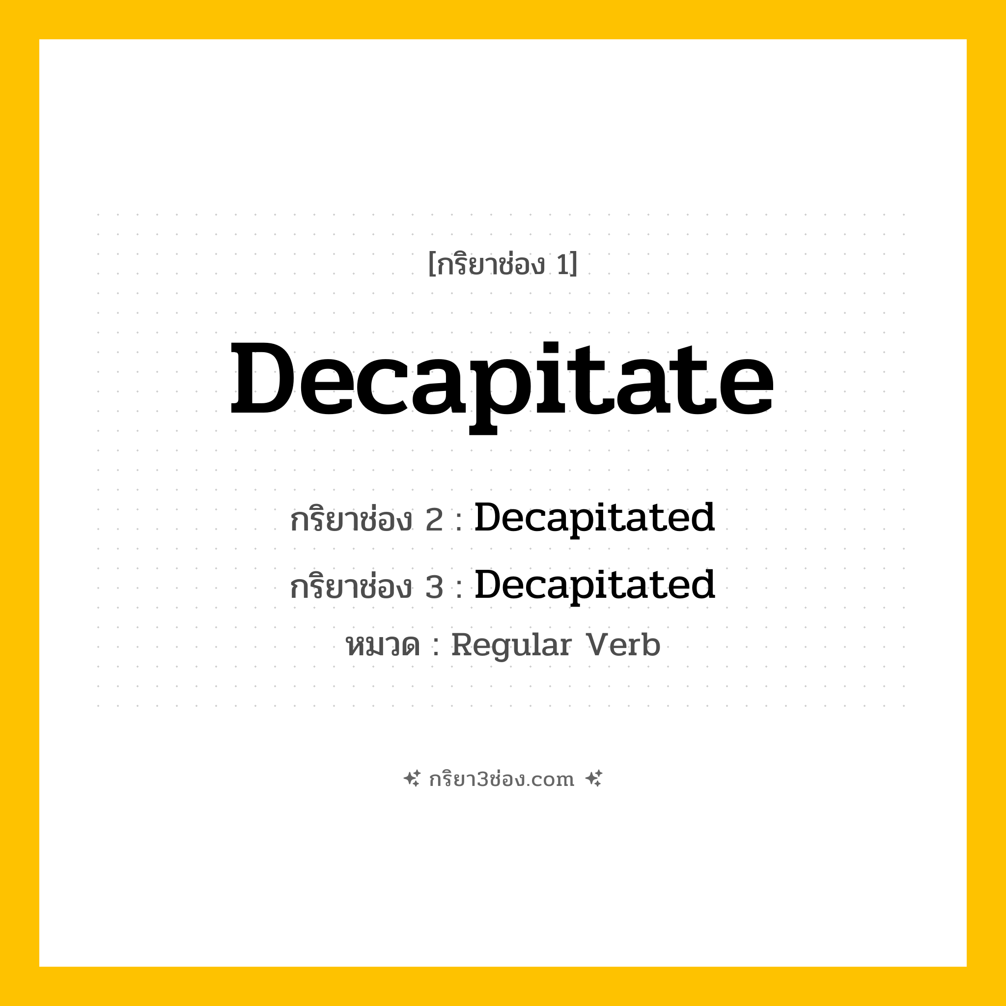 กริยา 3 ช่อง ของ Decapitate: Decapitate (ช่อง 1), Decapitated (ช่อง 2), Decapitated (ช่อง 3) - Regular Verb
