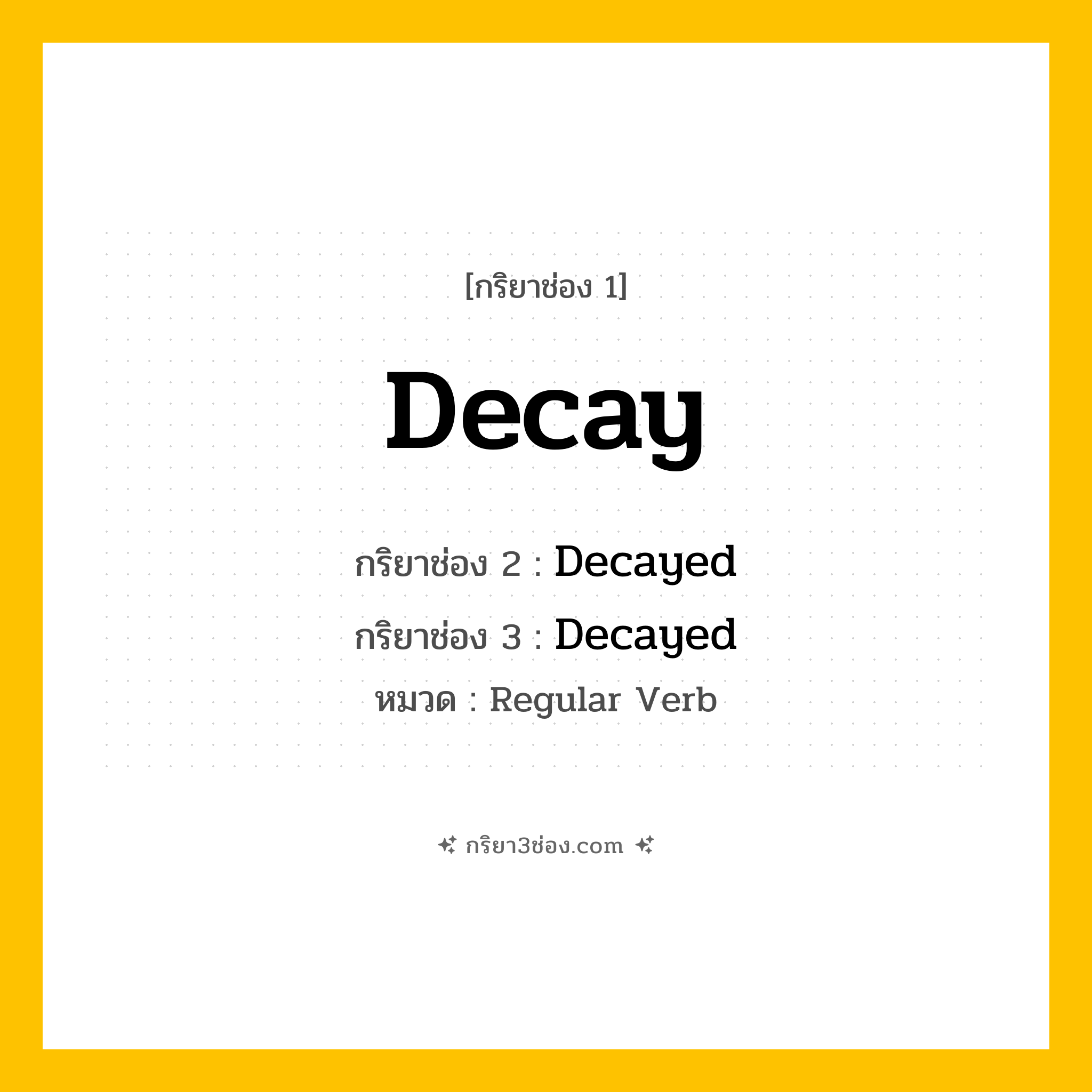 กริยา 3 ช่อง ของ Decay: Decay (ช่อง 1), Decayed (ช่อง 2), Decayed (ช่อง 3) - Regular Verb