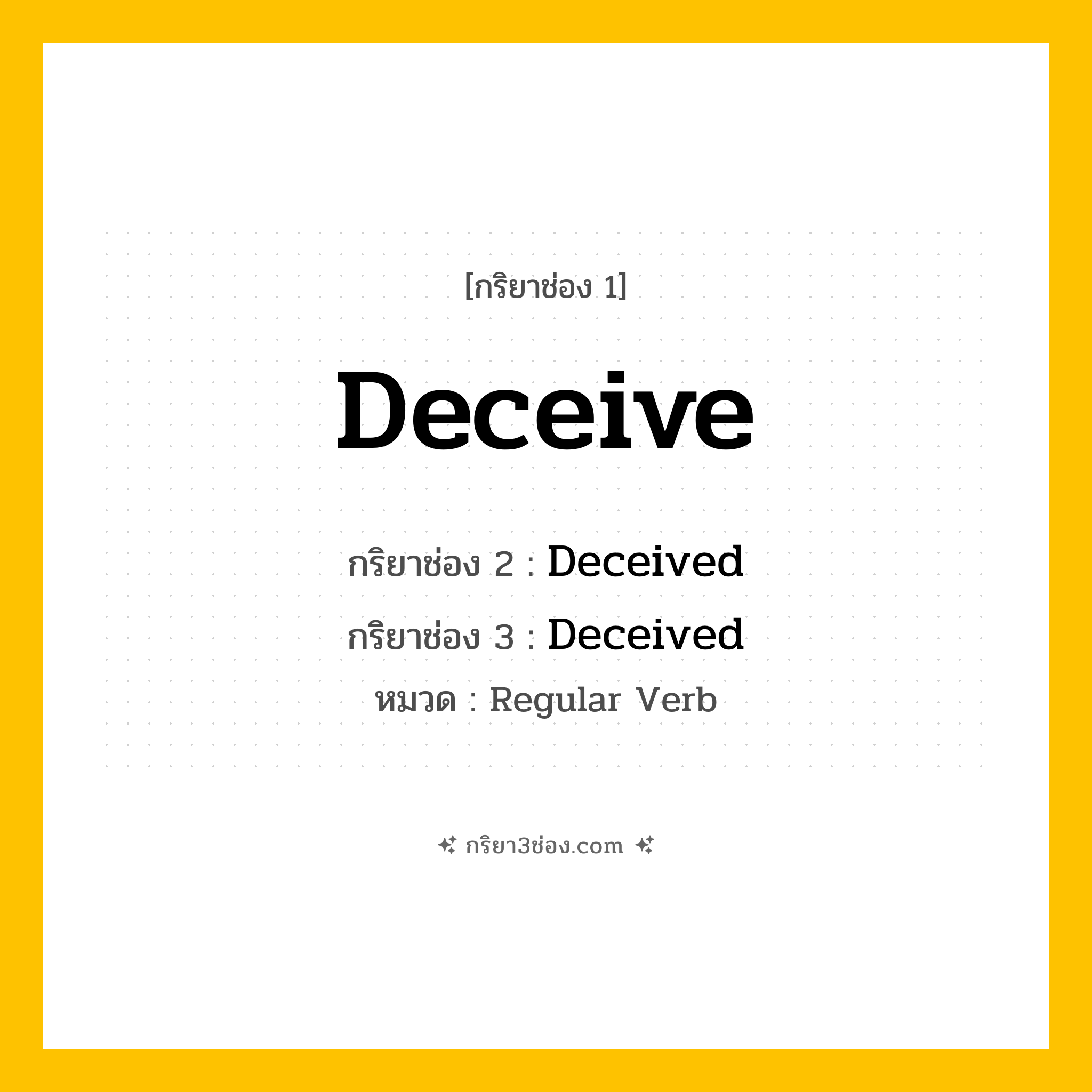 กริยา 3 ช่อง ของ Deceive: Deceive (ช่อง 1), Deceived (ช่อง 2), Deceived (ช่อง 3) - Regular Verb