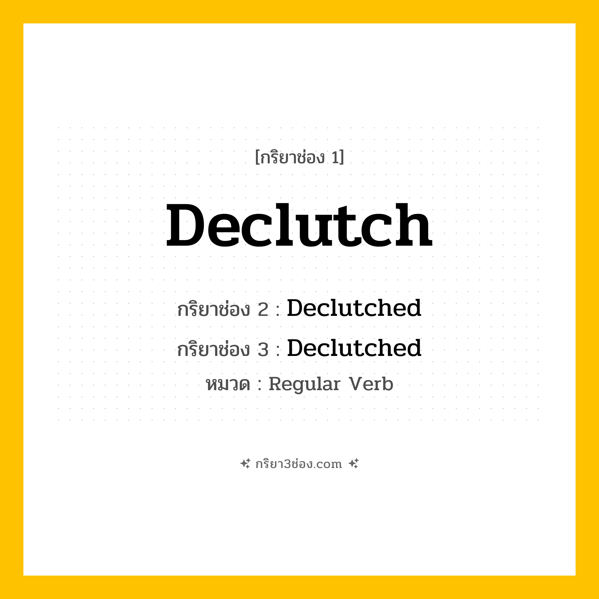 กริยา 3 ช่อง ของ Declutch: Declutch (ช่อง 1), Declutched (ช่อง 2), Declutched (ช่อง 3) - Regular Verb
