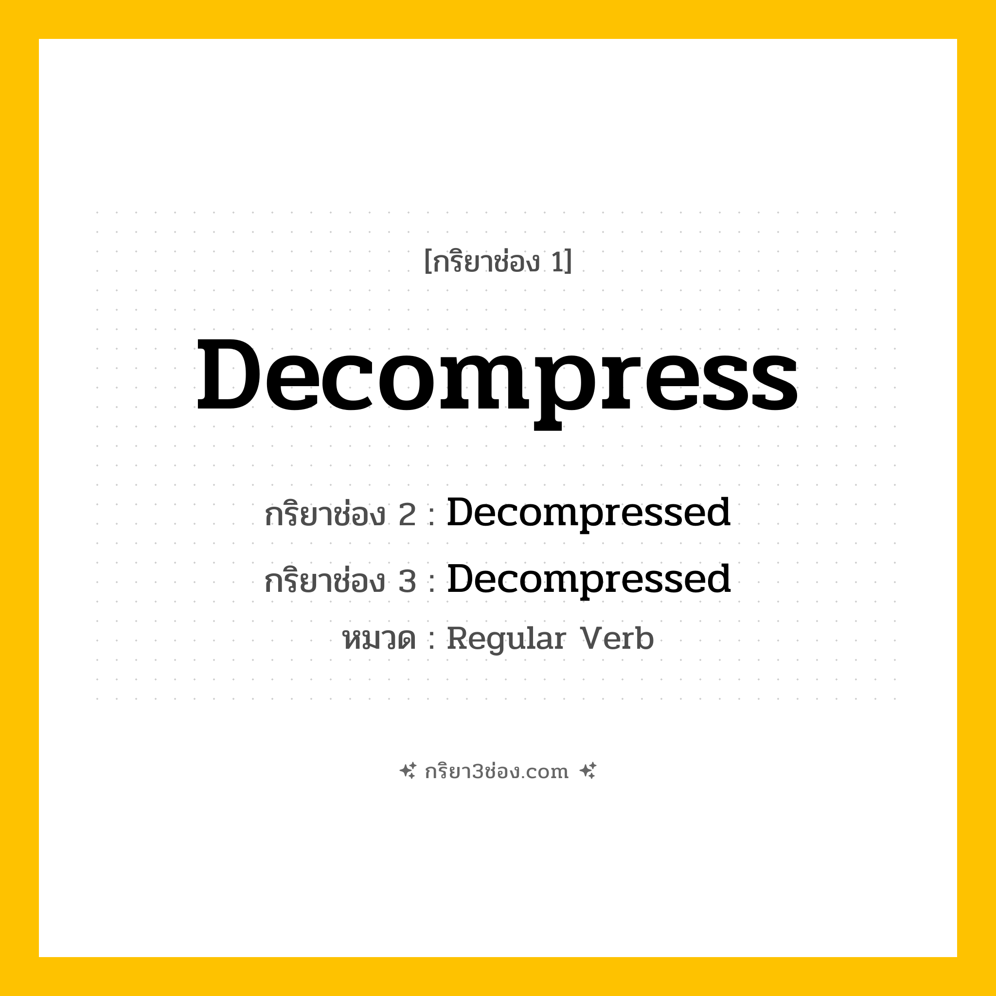 กริยา 3 ช่อง ของ Decompress: Decompress (ช่อง 1), Decompressed (ช่อง 2), Decompressed (ช่อง 3) - Regular Verb