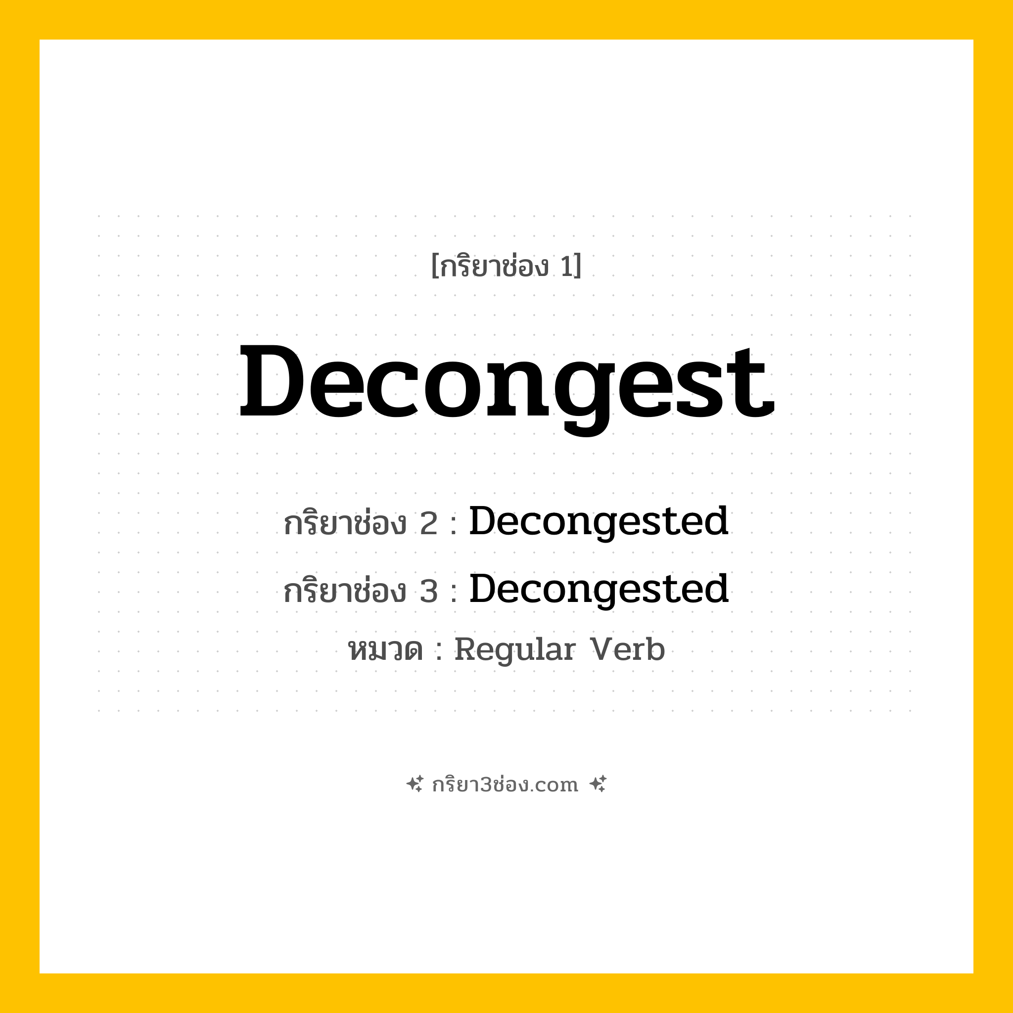 กริยา 3 ช่อง ของ Decongest: Decongest (ช่อง 1), Decongested (ช่อง 2), Decongested (ช่อง 3) - Regular Verb