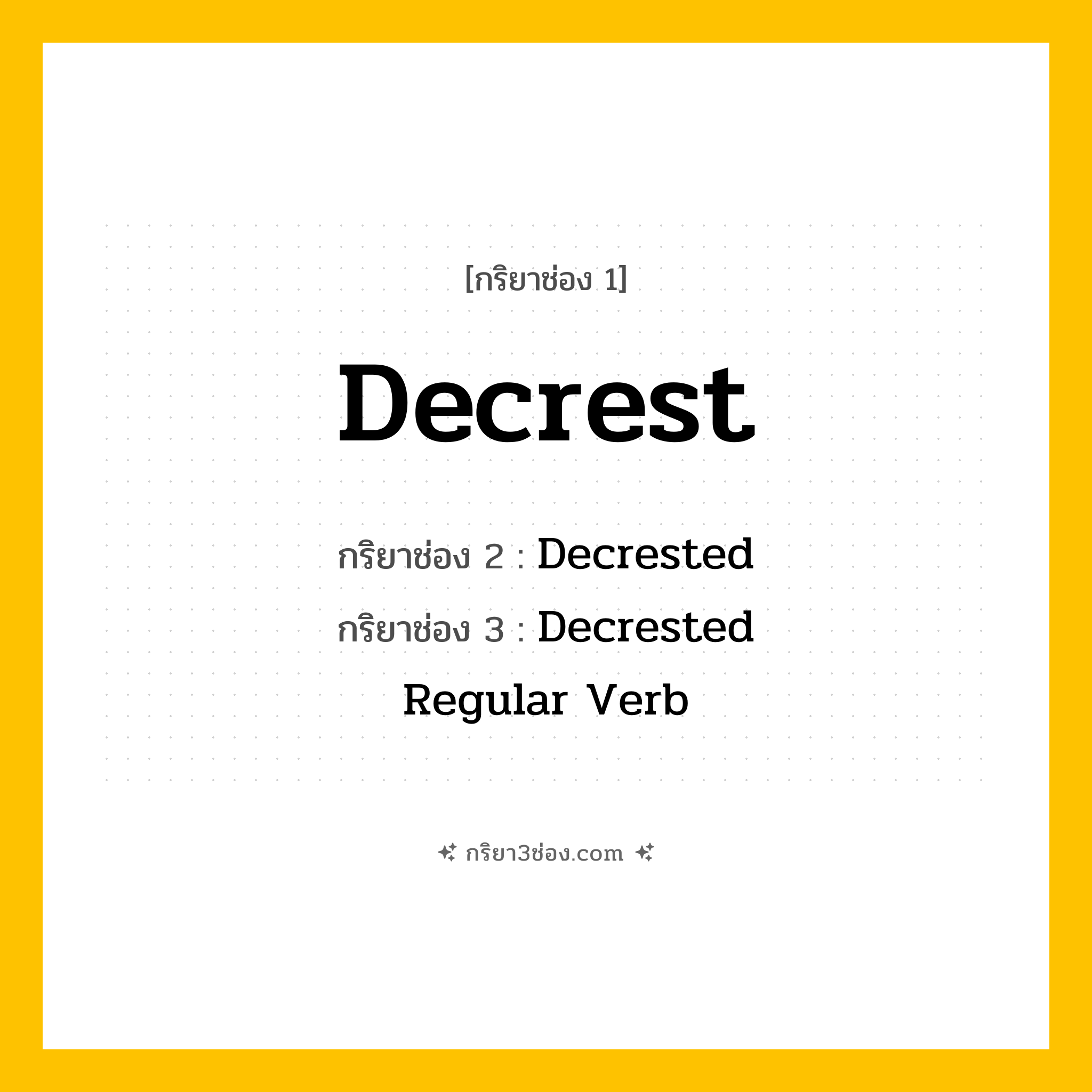 การผัน กริยา 3 ช่อง Decrest - Decrest, Decrested, Decrested แปลว่า (ลดลง, ทำให้ลดน้อยลง, ทำให้น้อยลง
)