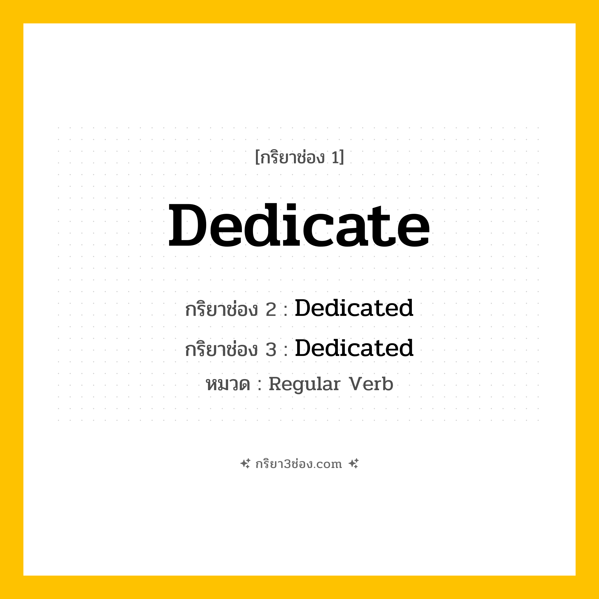 กริยา 3 ช่อง ของ Dedicate: Dedicate (ช่อง 1), Dedicated (ช่อง 2), Dedicated (ช่อง 3) - Regular Verb