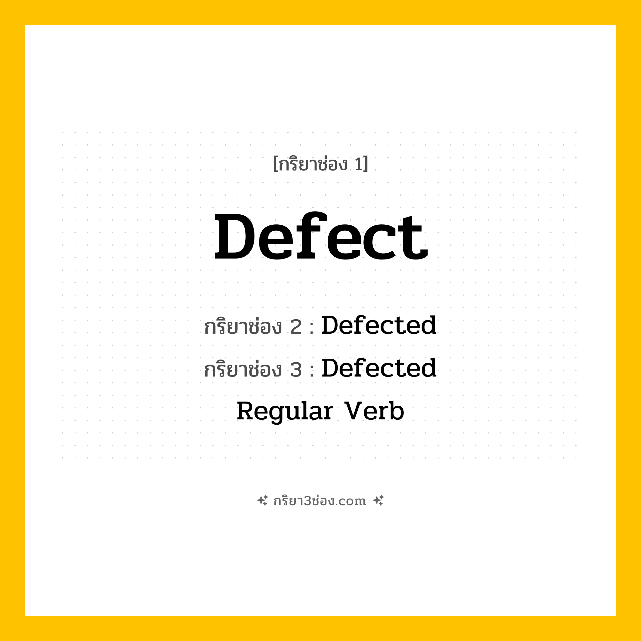 การผัน กริยา 3 ช่อง Defect - Defect, Defected, Defected แปลว่า (ทรยศ, หนีไป, ละทิ้ง
)