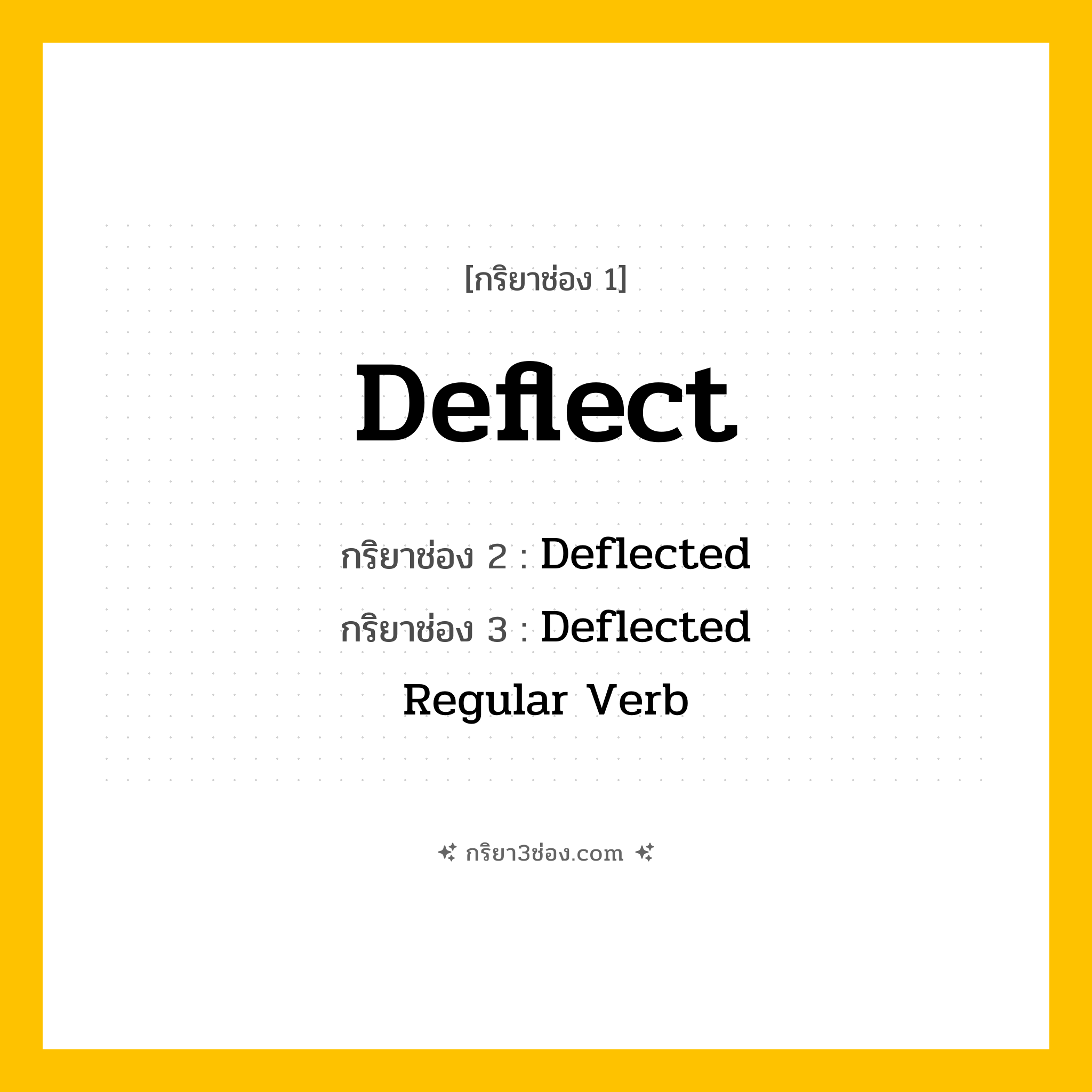 กริยา 3 ช่อง ของ Deflect: Deflect (ช่อง 1), Deflected (ช่อง 2), Deflected (ช่อง 3) - Regular Verb