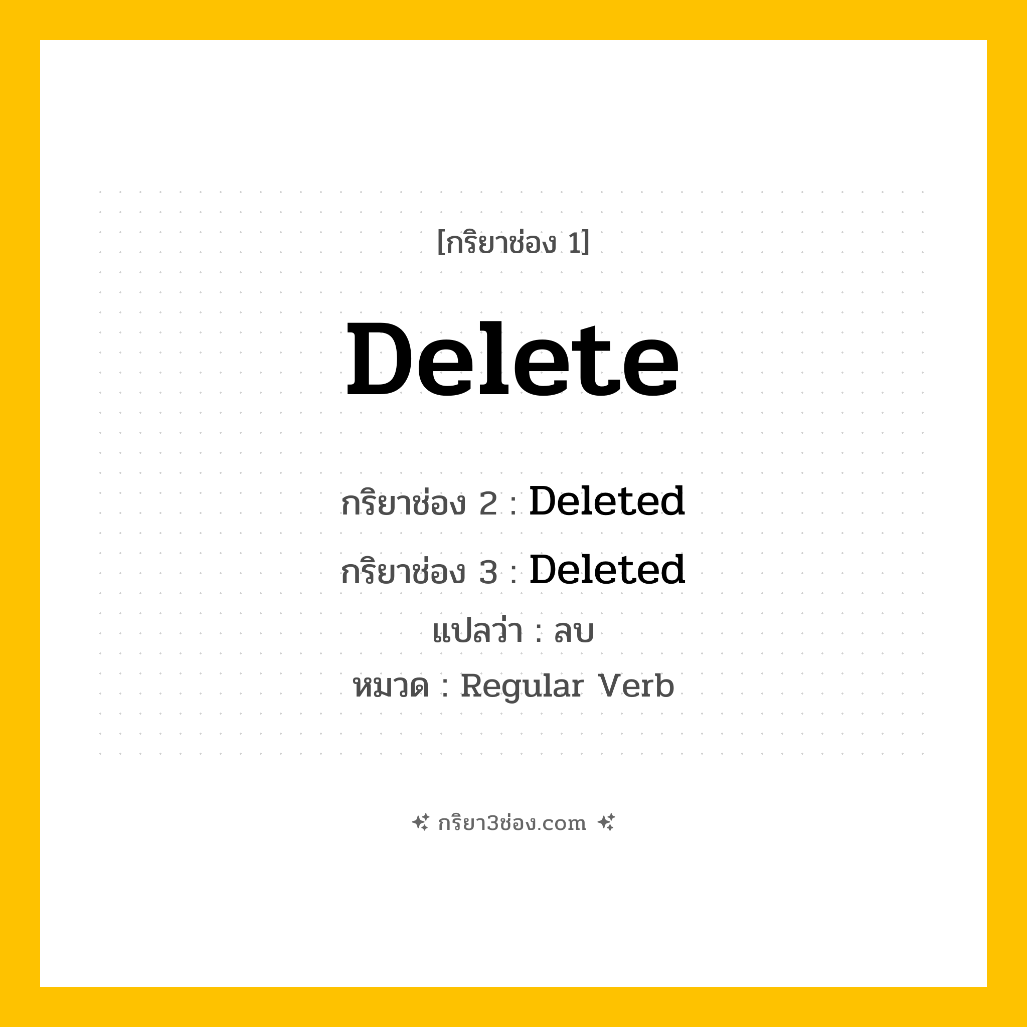 กริยา 3 ช่อง ของ Delete: Delete (ช่อง 1), Deleted (ช่อง 2), Deleted (ช่อง 3) - Regular Verb