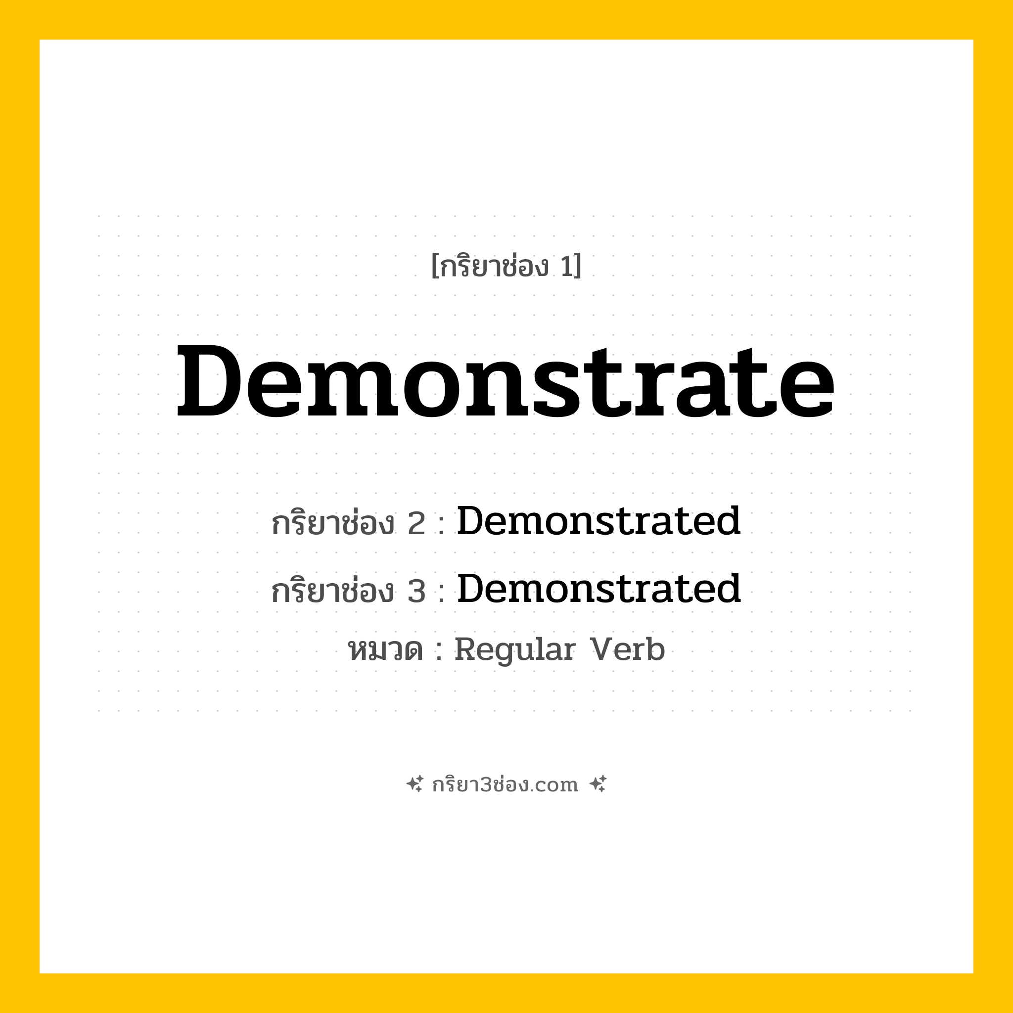 กริยา 3 ช่อง ของ Demonstrate: Demonstrate (ช่อง 1), Demonstrated (ช่อง 2), Demonstrated (ช่อง 3) - Regular Verb