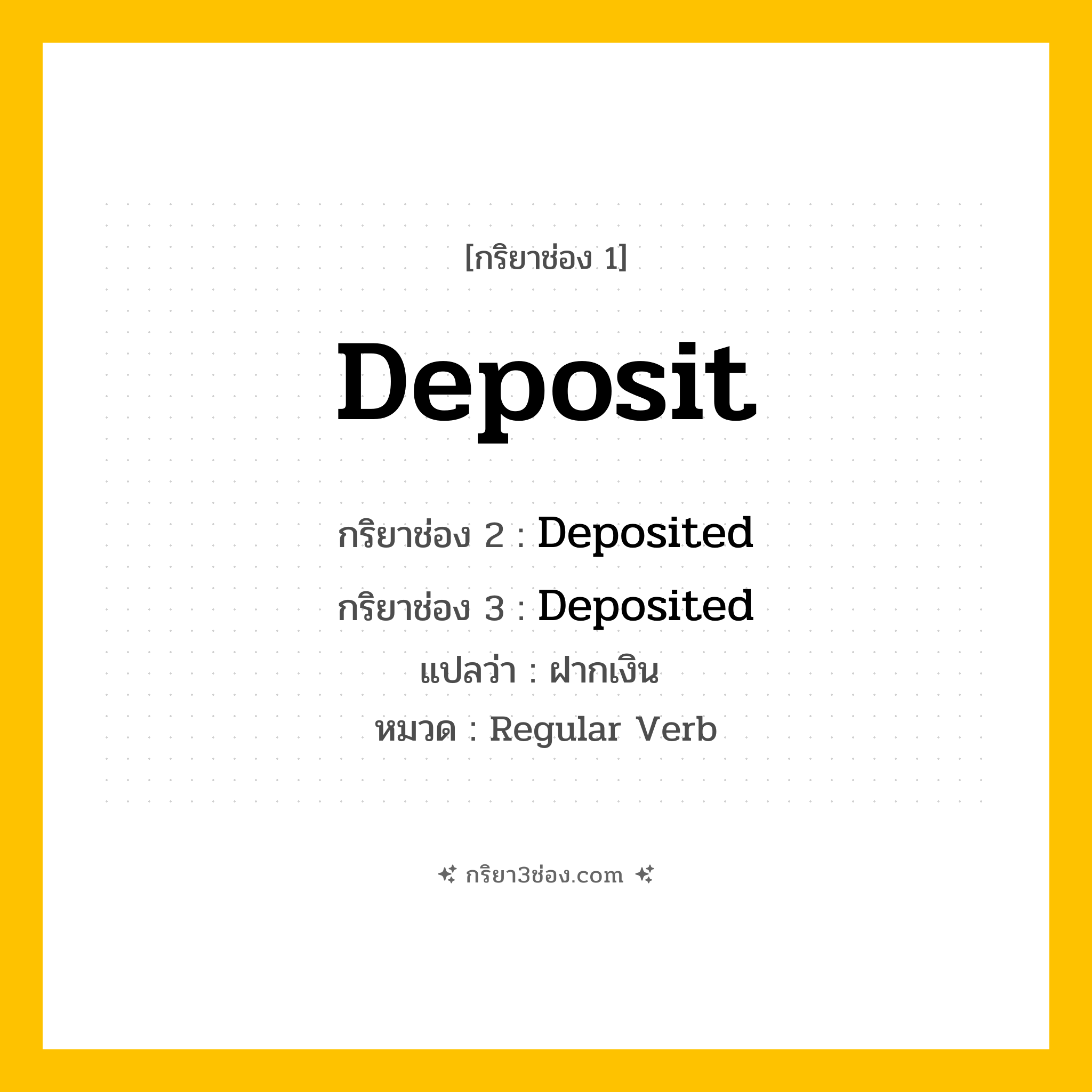 กริยา 3 ช่อง ของ Deposit: Deposit (ช่อง 1), Deposited (ช่อง 2), Deposited (ช่อง 3) - Regular Verb