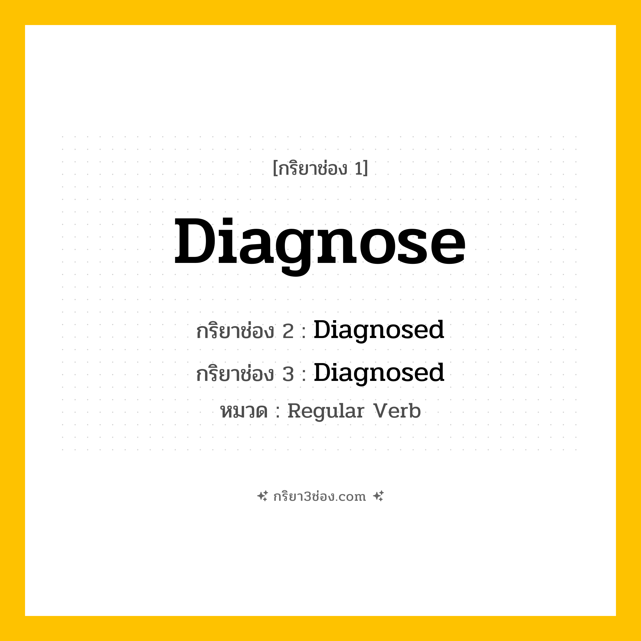 กริยา 3 ช่อง ของ Diagnose: Diagnose (ช่อง 1), Diagnosed (ช่อง 2), Diagnosed (ช่อง 3) - Regular Verb