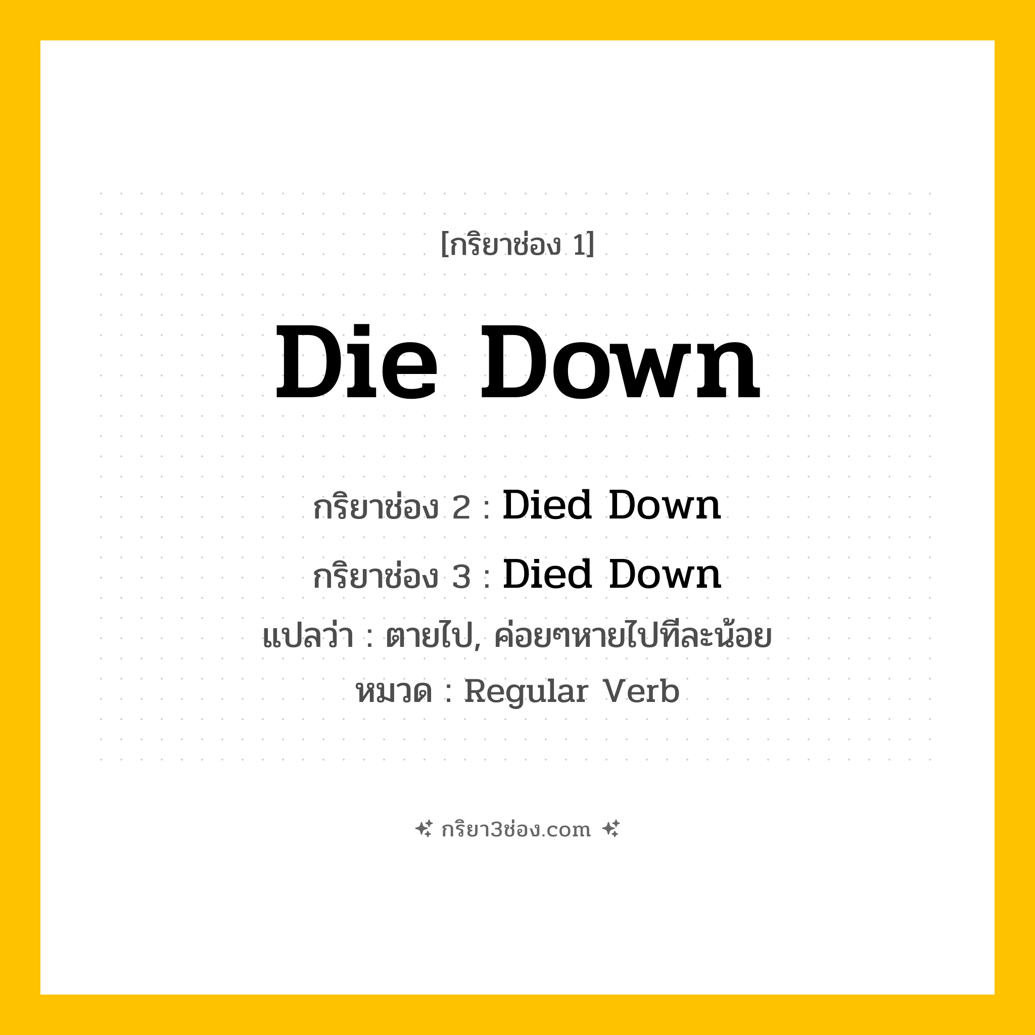 กริยา 3 ช่อง ของ Die Down: Die Down (ช่อง 1), Died Down (ช่อง 2), Died Down (ช่อง 3) - Regular Verb